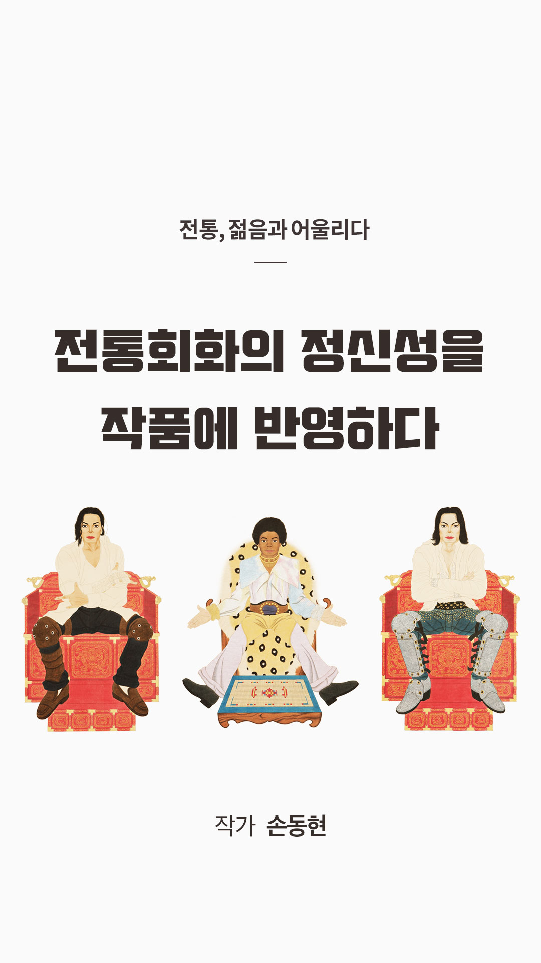 이미지 전통,젊음과 어울리다 전통회화의 정신성을 작품에 반영하다 작가 손동현