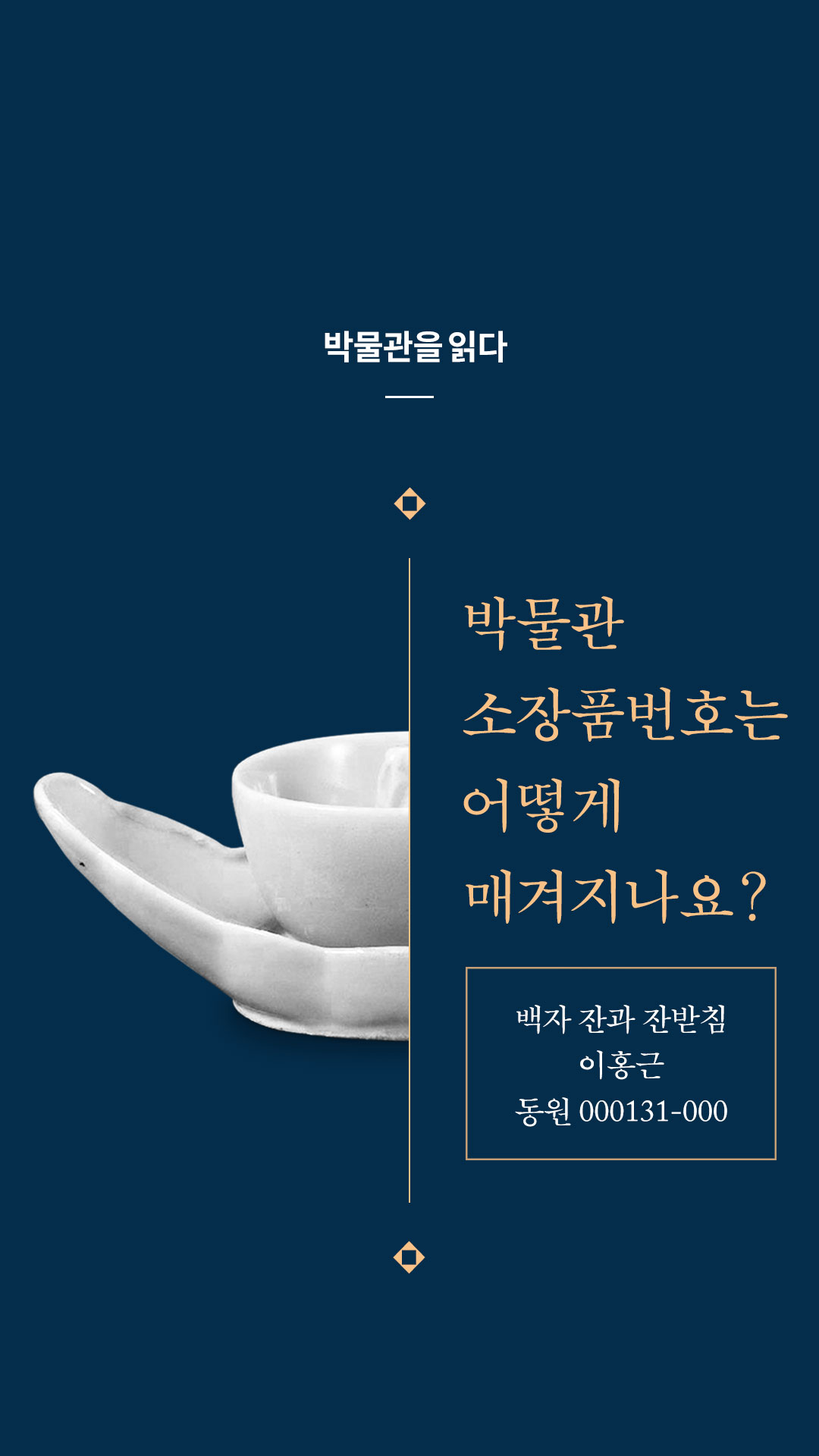 이미지 박물관을 읽다 박물관 소장품번호는 어떻게 매겨지나요? 백자 잔과 잔받침 이홍근 동원 000131-000