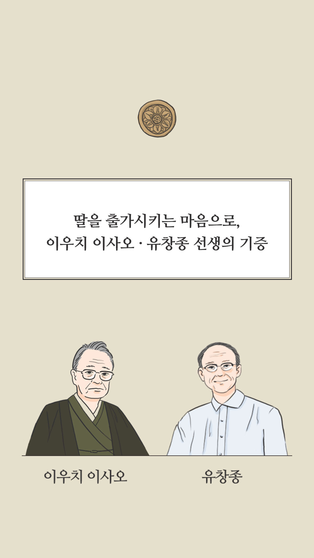 이미지 딸을 출가시키는 마음으로, 이우치 이사오, 유창종 선생의 기증