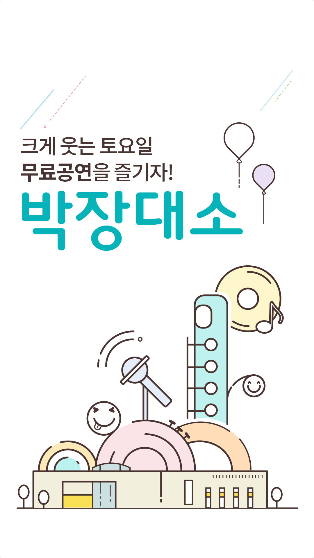 이미지 크게 웃는 토요일 무료공연을 즐기자! 박장대소