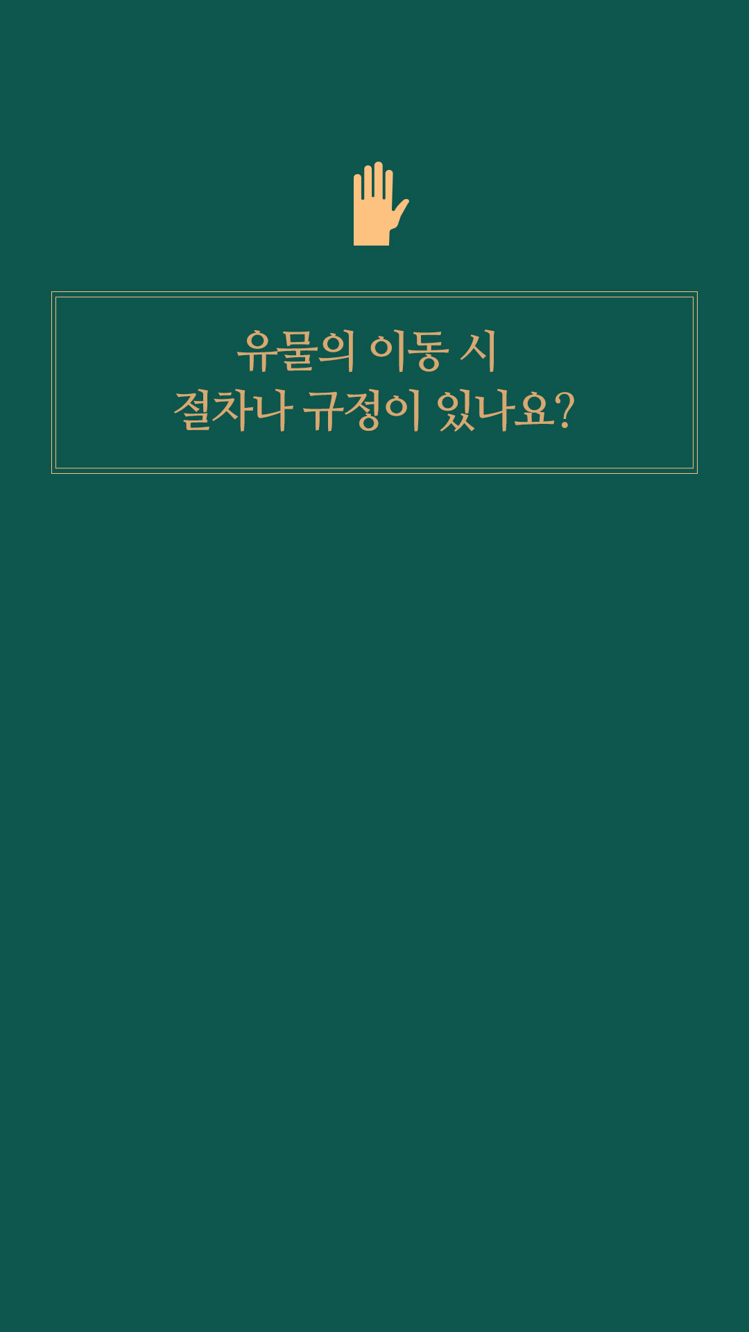 이미지 텍스트 유물의 이동 시 절차나 규정이 있나요?