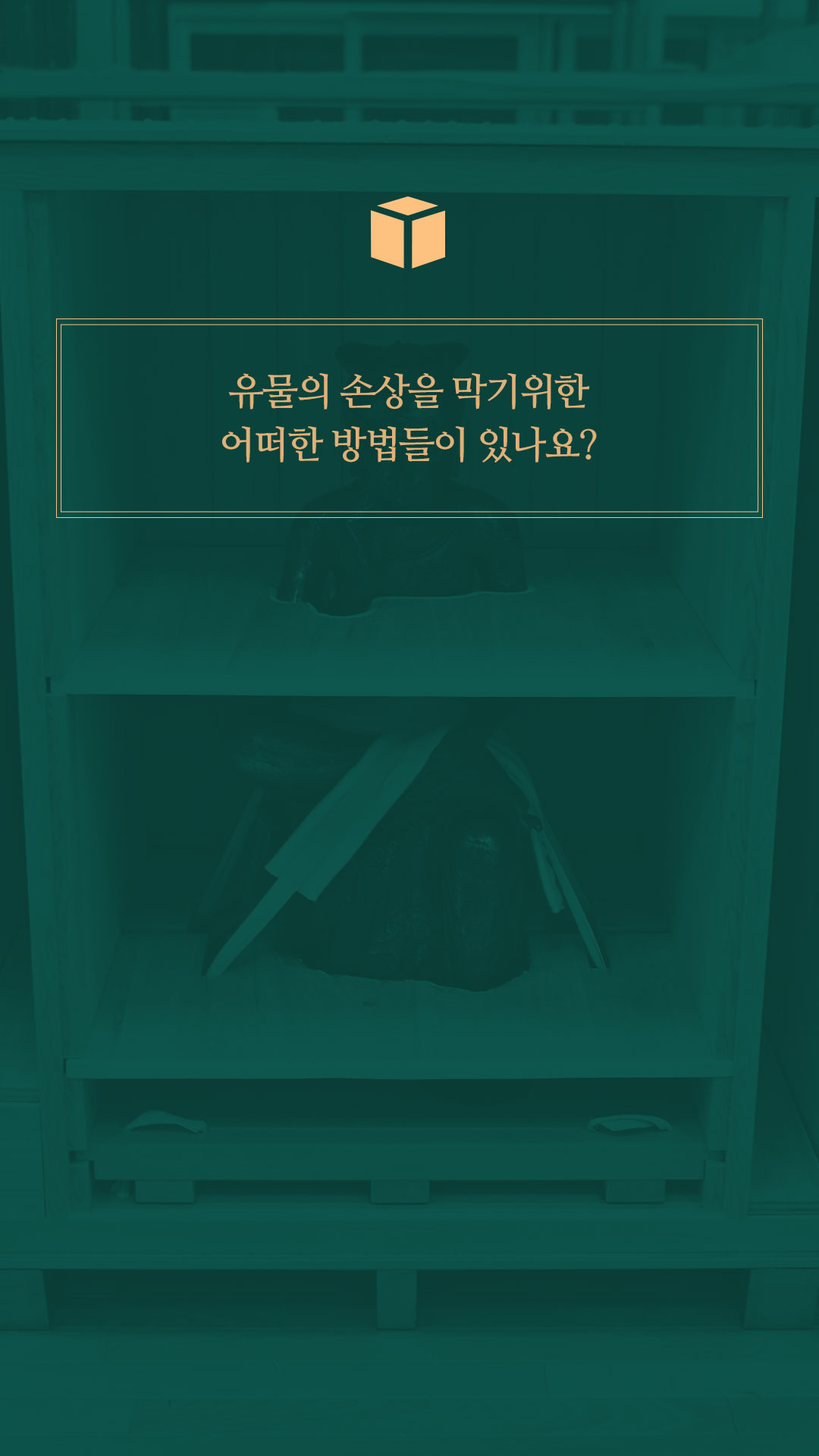 이미지 유물의 손상을 막기위한 어떠한 방법들이 있나요?