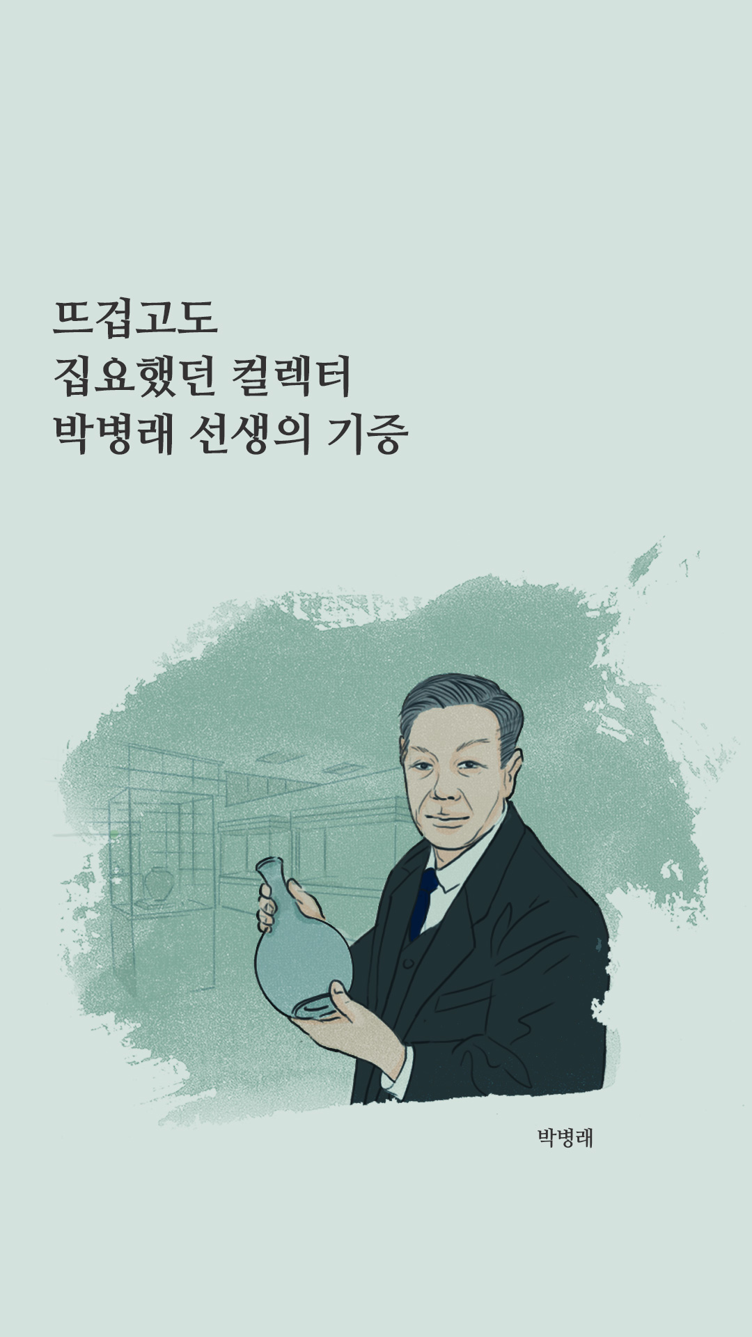 이미지 뜨겁고도 집요했던 컬렉터 박병래 선생의 기증