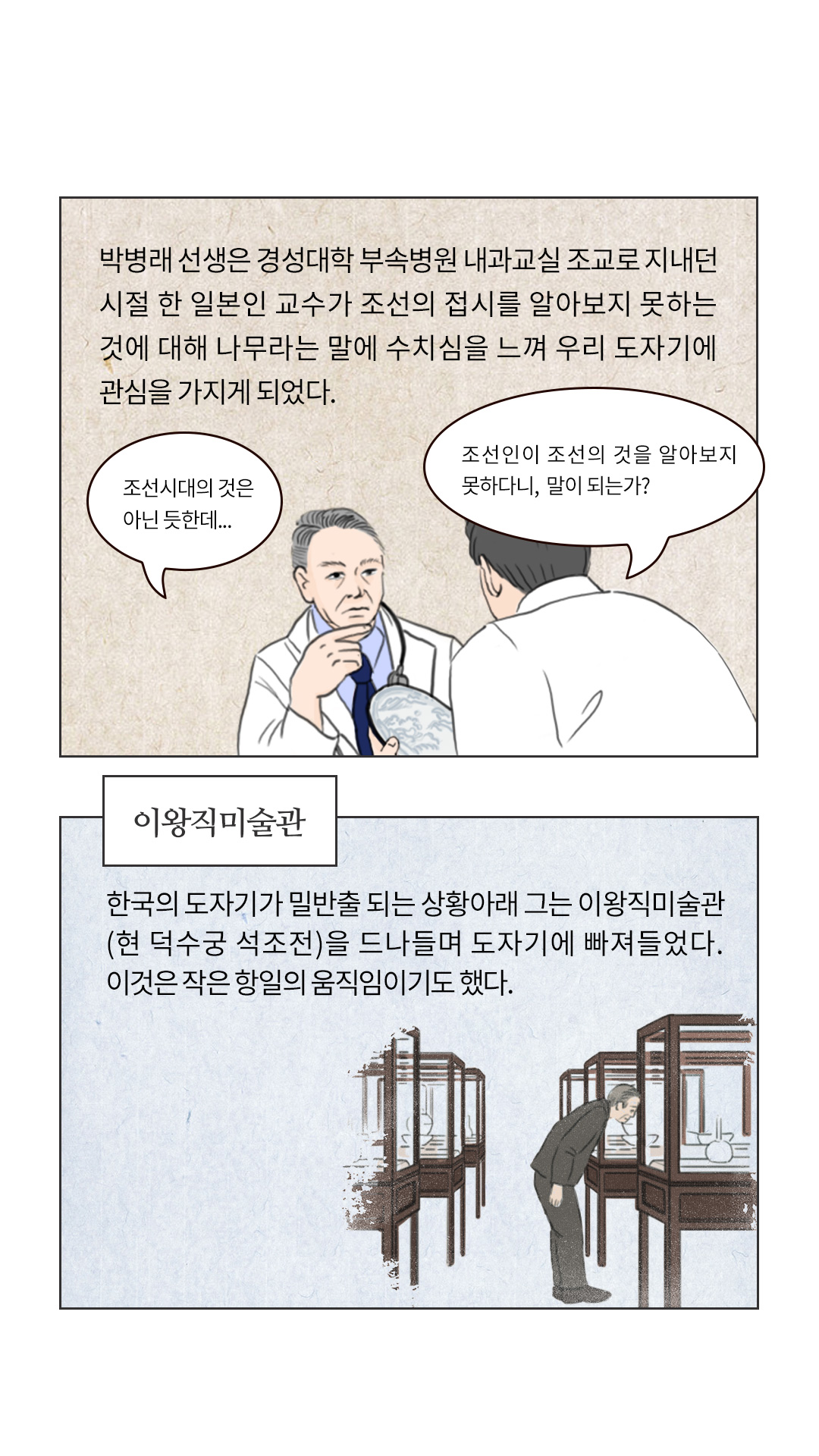 이미지 1964년 일본, 1964년 일본에서 내과의를 하던 이우치 선생은 일제강점기시절 이토 쇼베가 수집한 와전 컬렉션에 관한 이야기를 듣고 수소문 끝에 유물들을 인수하였다.