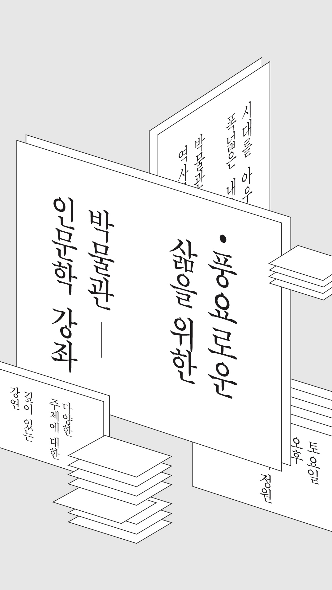 이미지 충요로은 삶을 위한 박물관 인문학 강좌