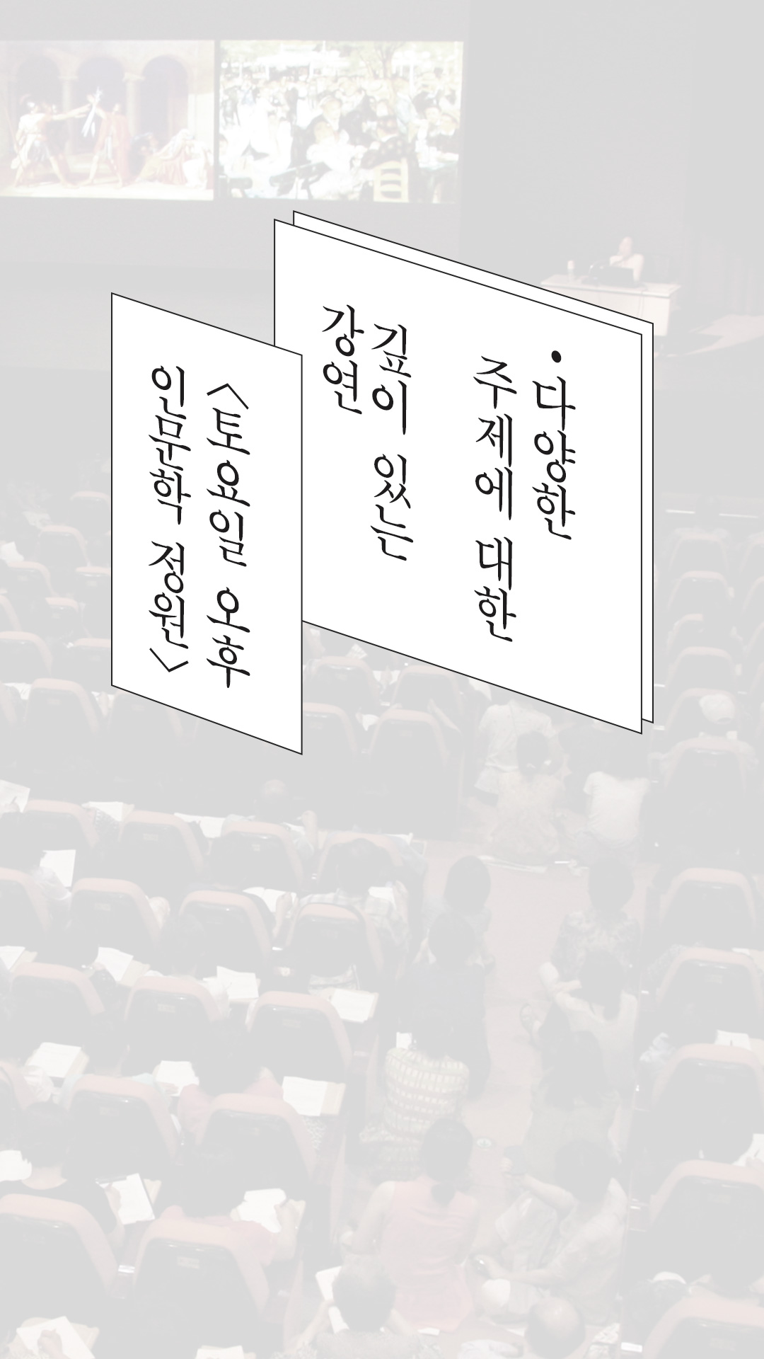 이미지 다양한 주제에 대한 깊이있는강연 <토요일 오후 인문학 정원>