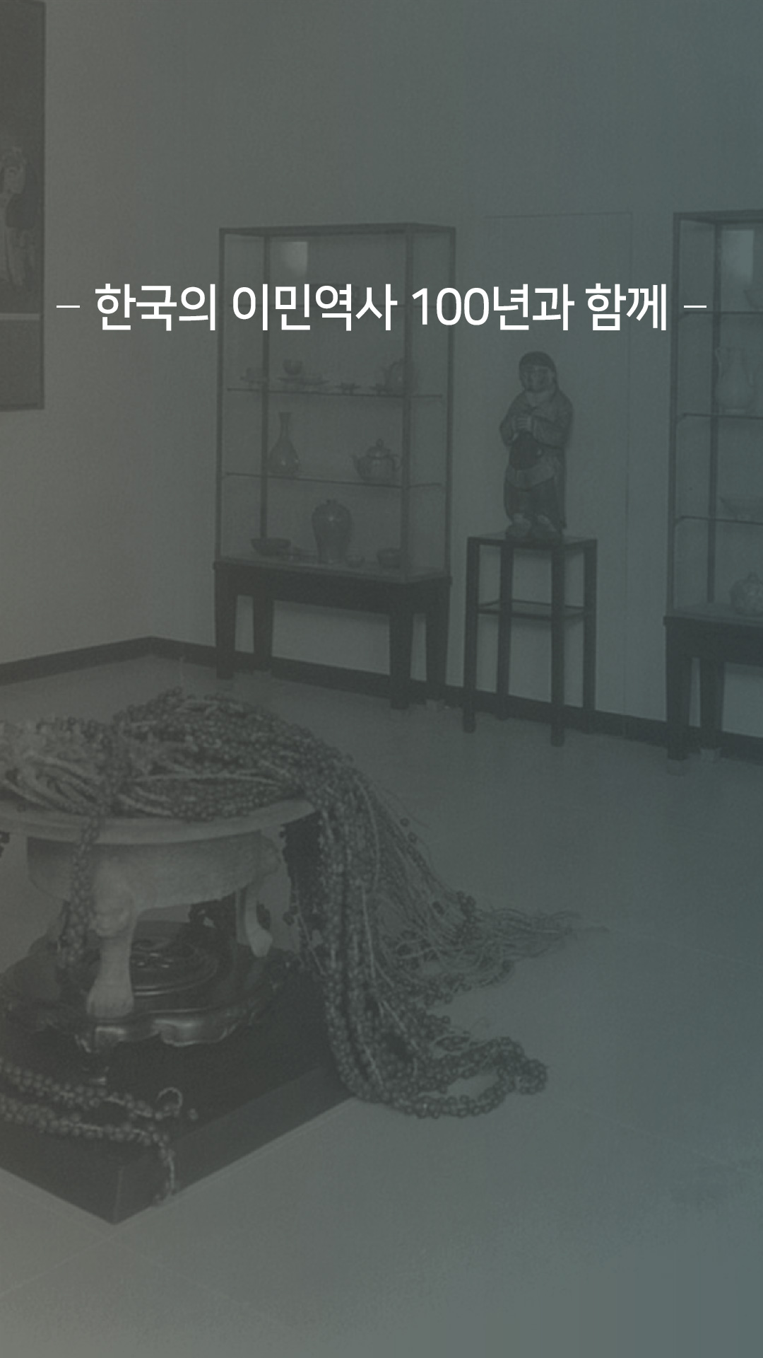 이미지 한국의 이민역사 100년과 함께