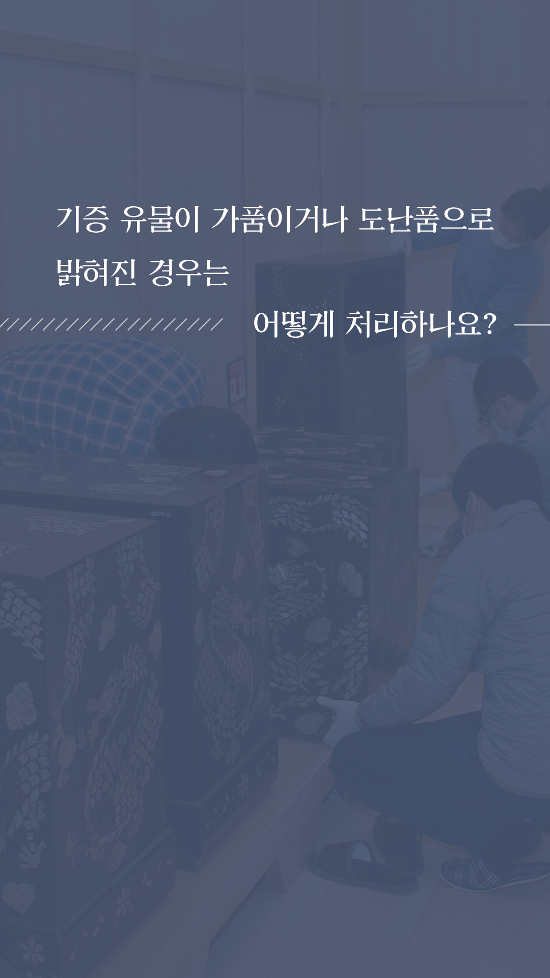 이미지 기증 유물이 가품이거나 도난품으로 밝혀진 경우는 어떻게 처리되나요?