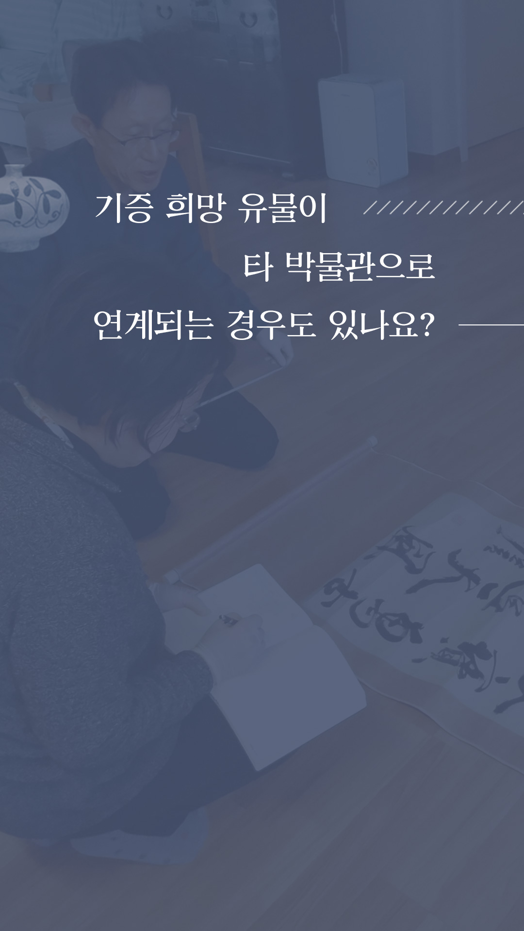 이미지 기증 희망 유물이 타 박물관으로 연계되는 경우도 있나요?