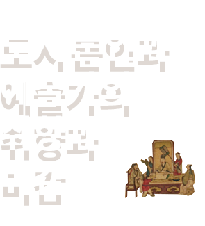 이미지 도시문인과 예술가의 취향과 미감