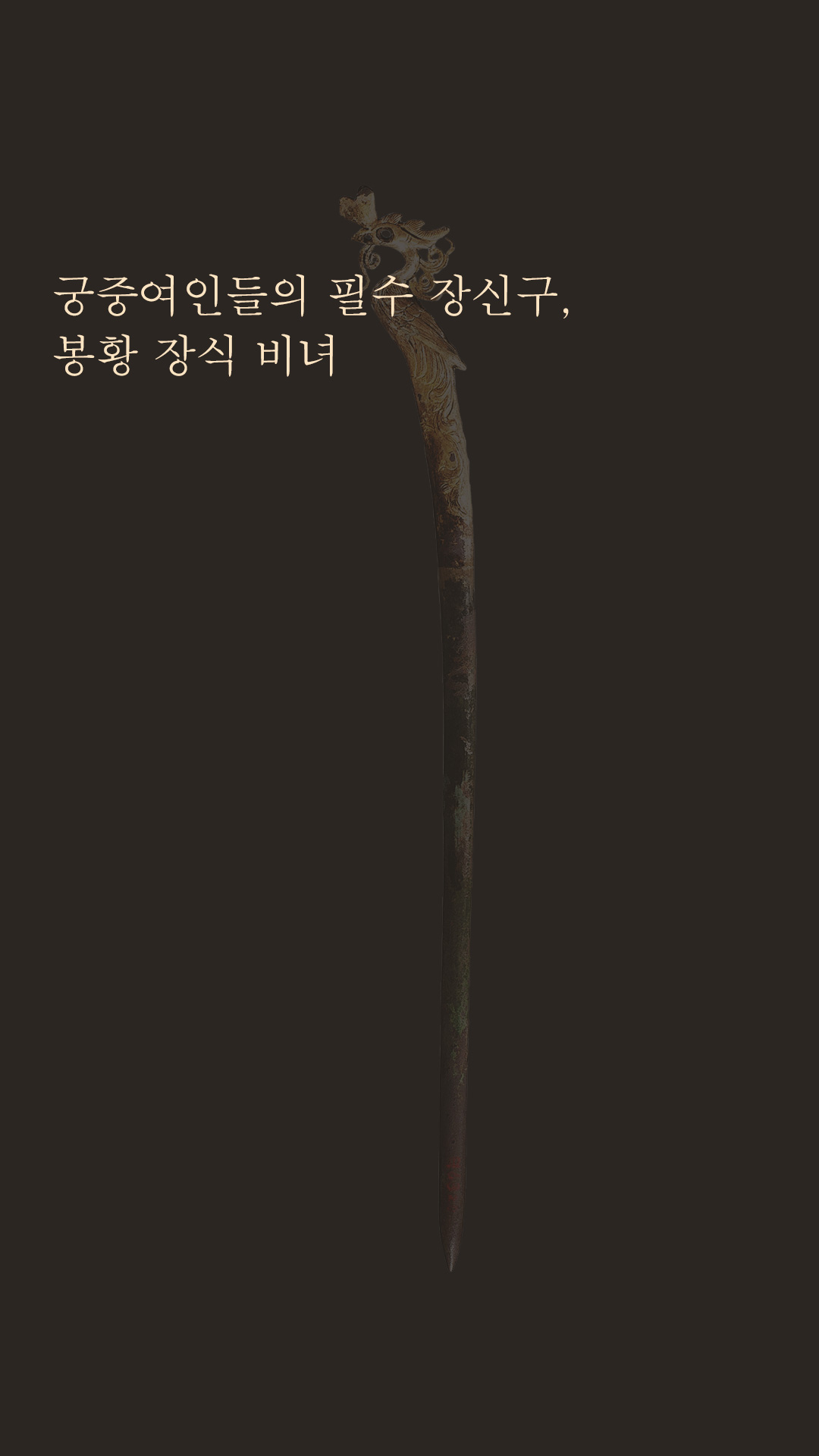 이미지 궁중여인들의 필수 장신구, 봉황 장식 비녀