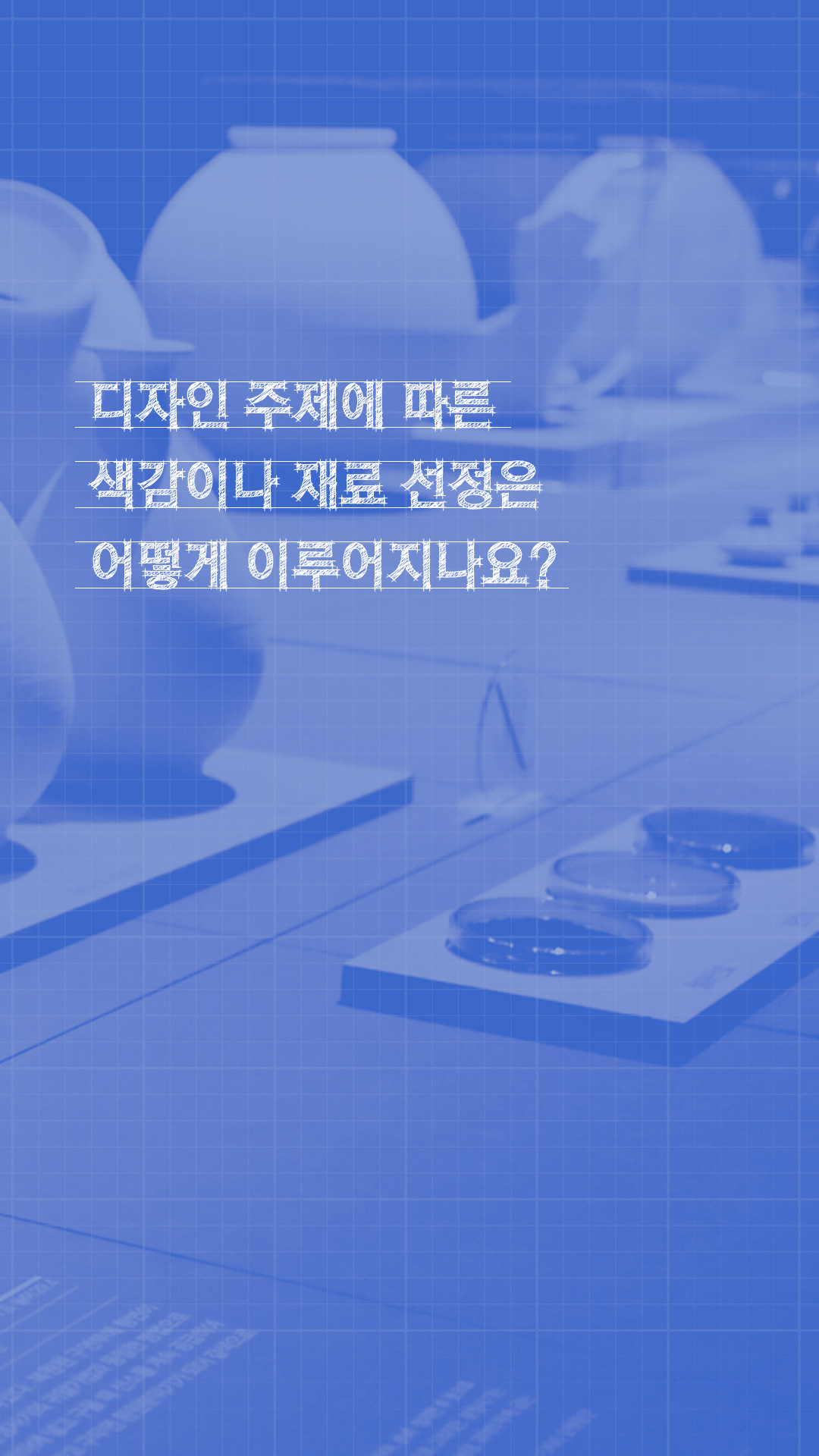 이미지 디자인 주제에 따른 색감이나 재료 선정은 어떻게 이루어지나요?