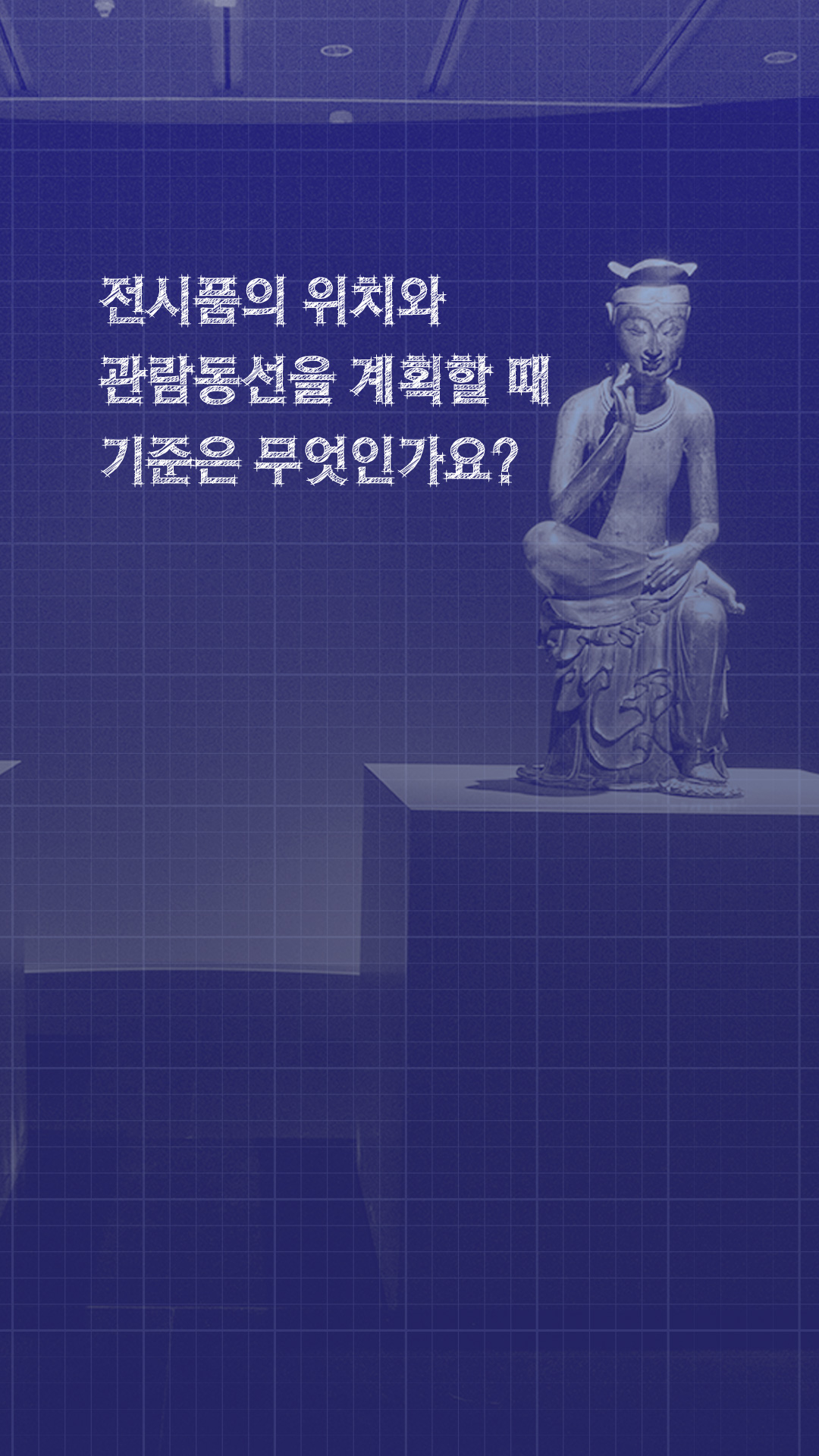 이미지 전시품의 위치와 관람동선을 계획할 때 기준은 무엇인가요?