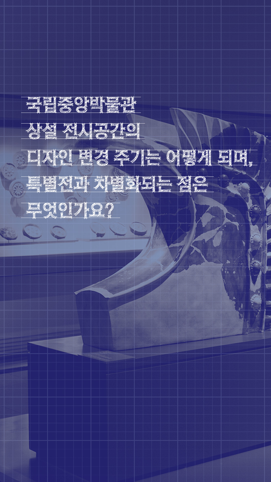 이미지 국립중앙박물관 상설 전시공간의 디자인 변경 주기는 어떻게 되며, 특별전과 차별화되는 점은 무엇인가요?