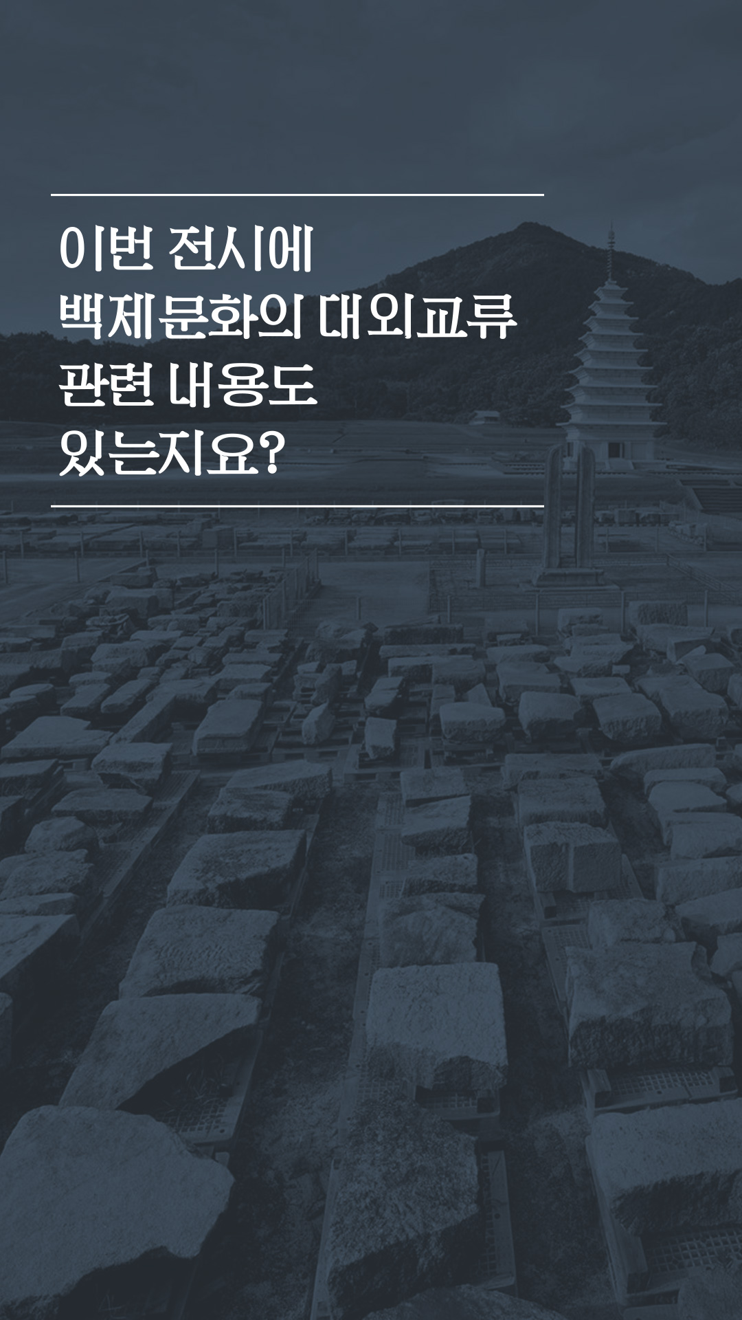 이미지 이번 전시에 백제문화의 대외교류 관련 내용도 있는지요?