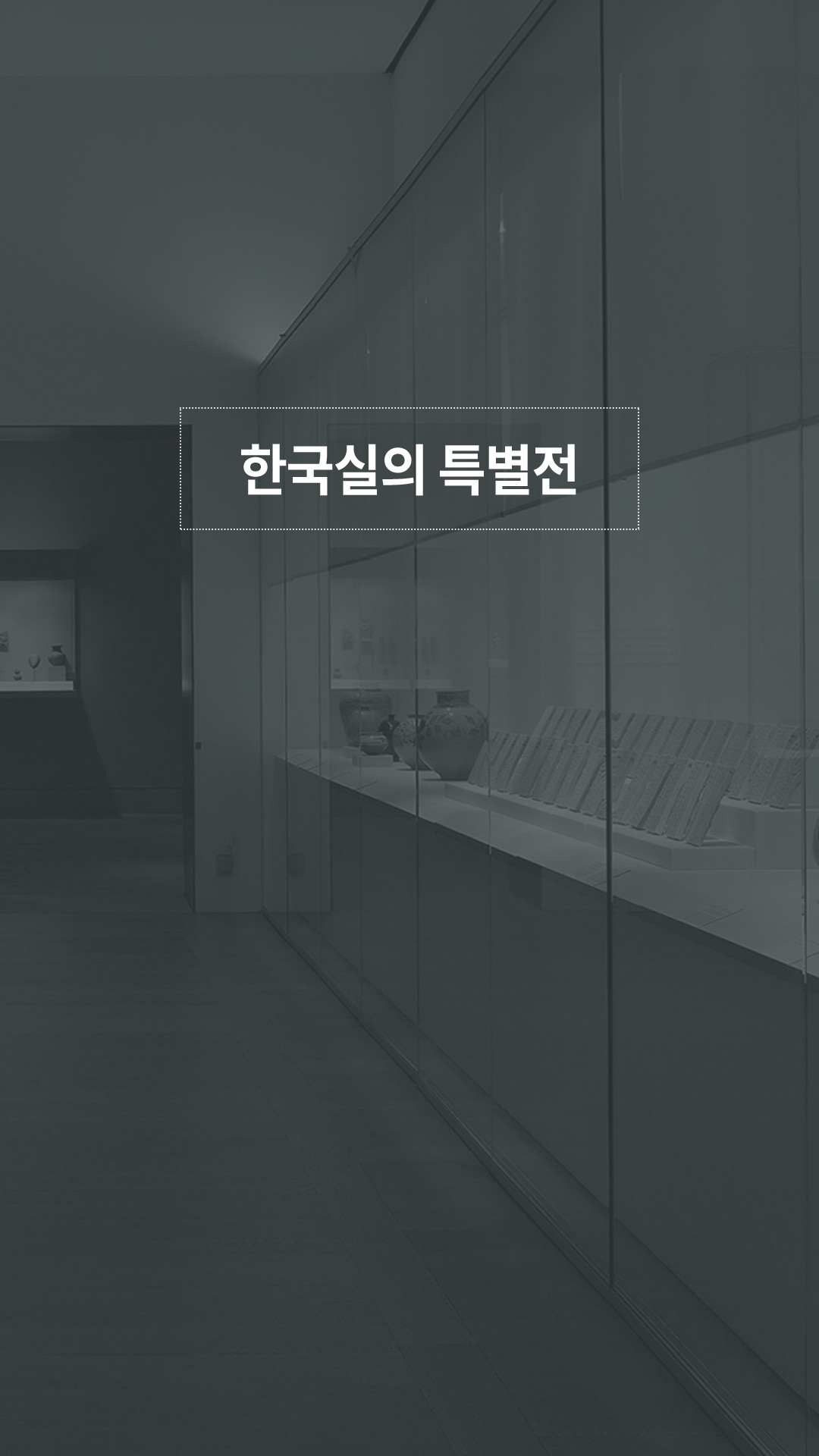 이미지 한국실의 특별전