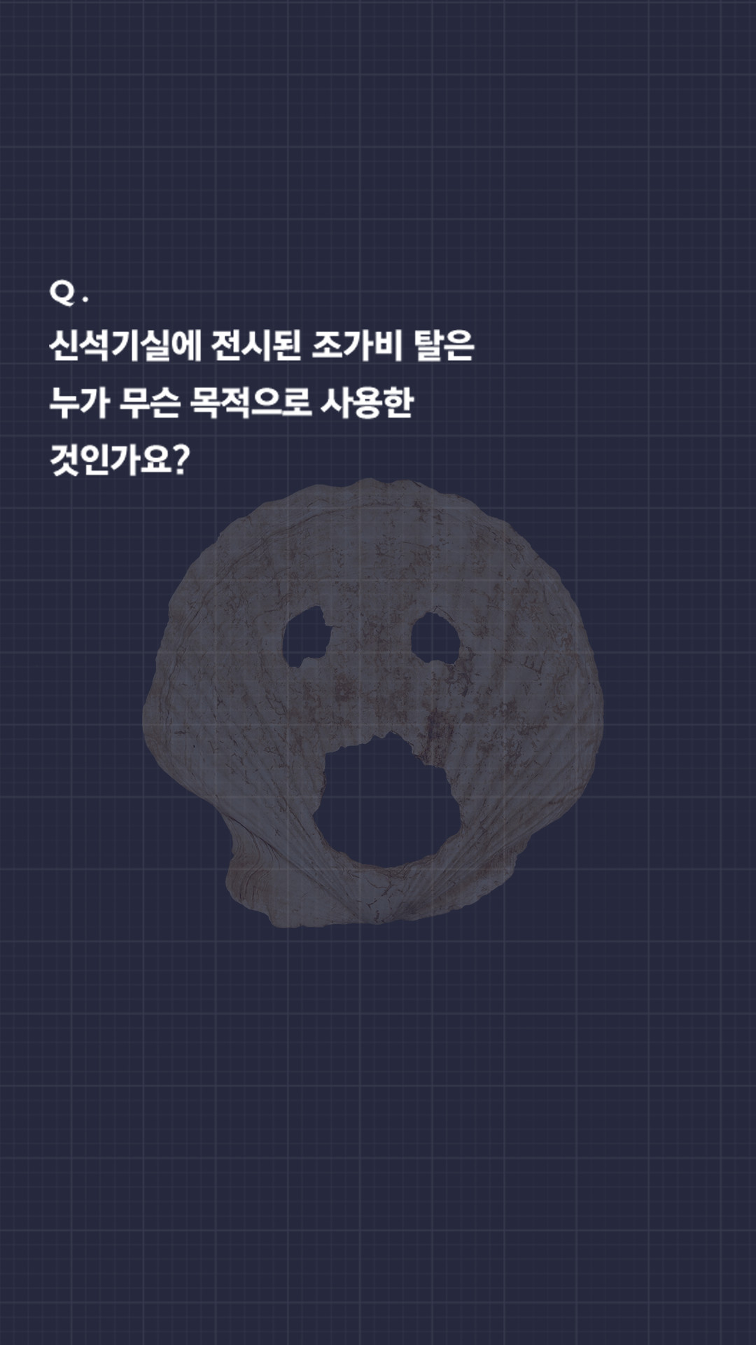 이미지 신석기실에 전시된 조가비 탈은 누가 무슨 목적으로 사용한 것인가요?