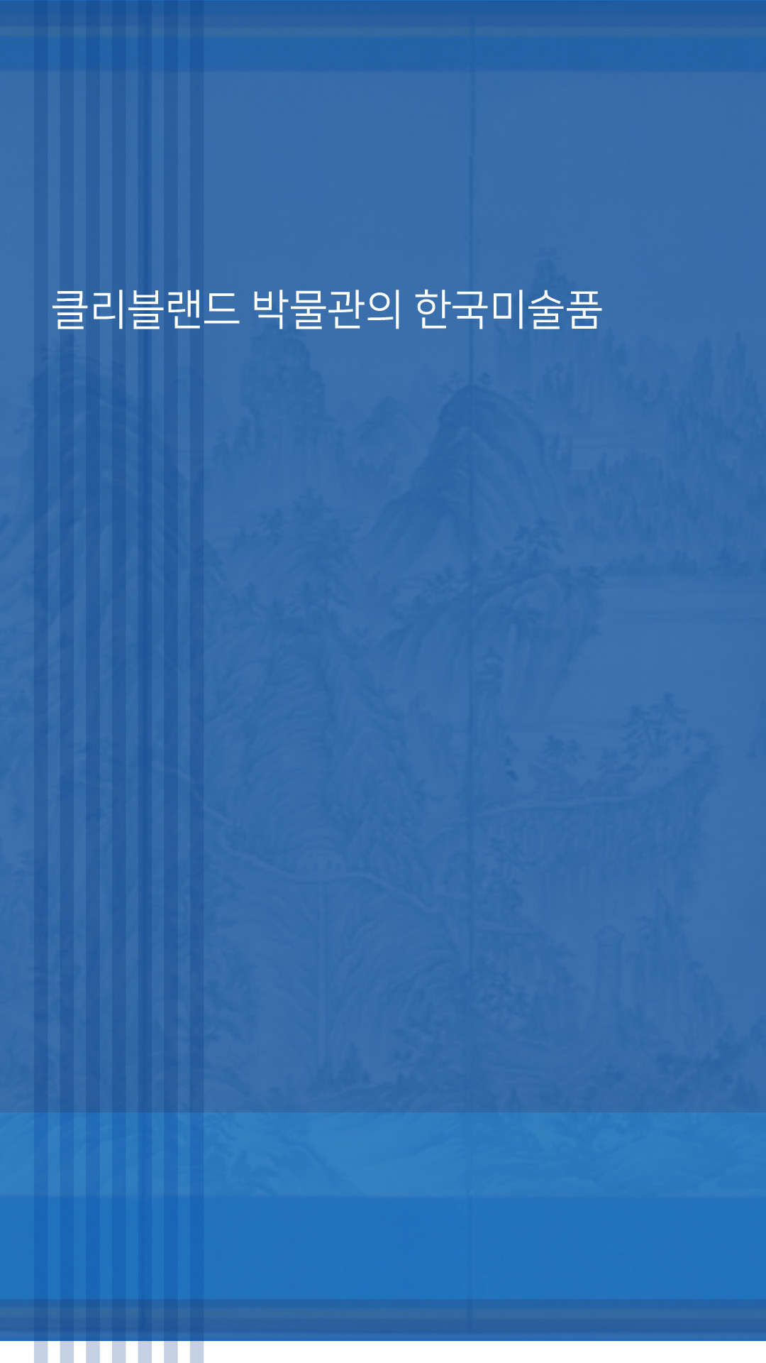 이미지 배경 배경 클리블랜드 박물관의 한국미술품