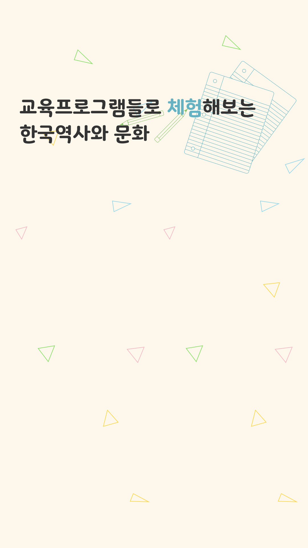 이미지 교육프로그램들로 체험해보는 한국역사와 문화