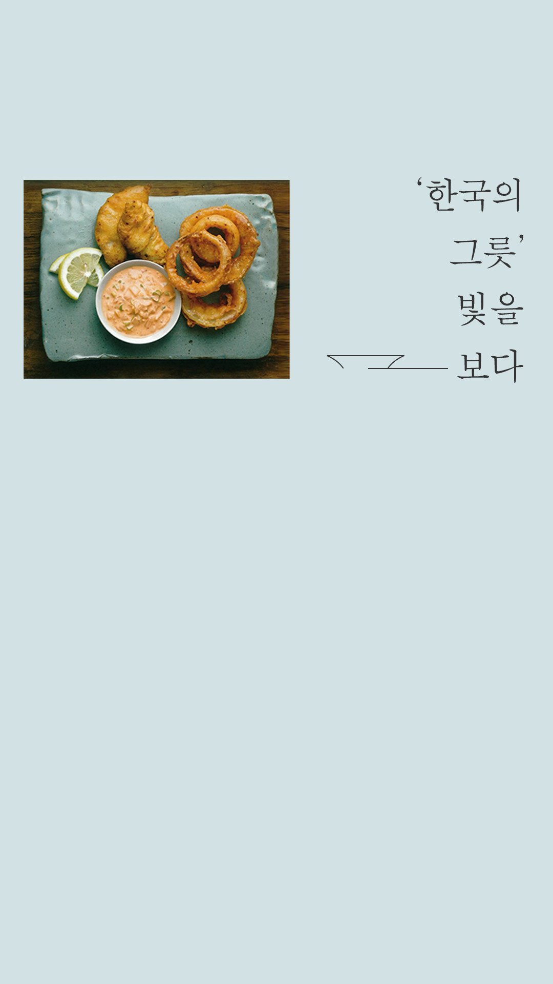 이미지 '한국의 그릇' 빛을 보다