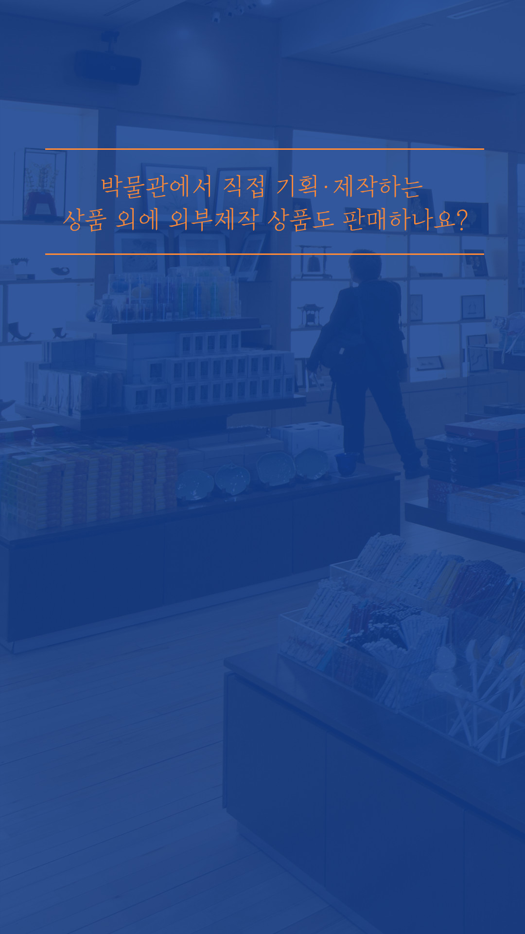 박물관에서 직접 기획, 제작하는 상품 외에 외부제작 상품도 판매하나요?