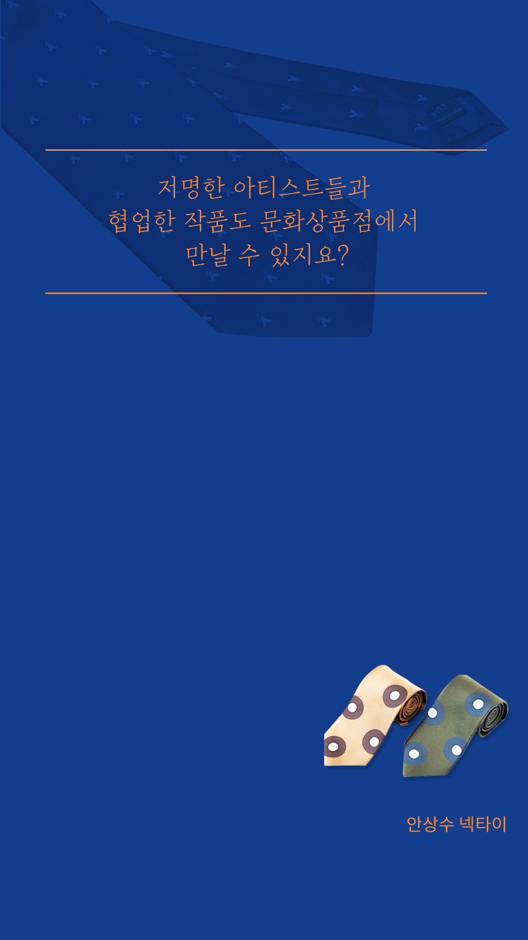 저명한 아티스트들과 협업한 작품도 문화상품점에서 만날 수 있지요?