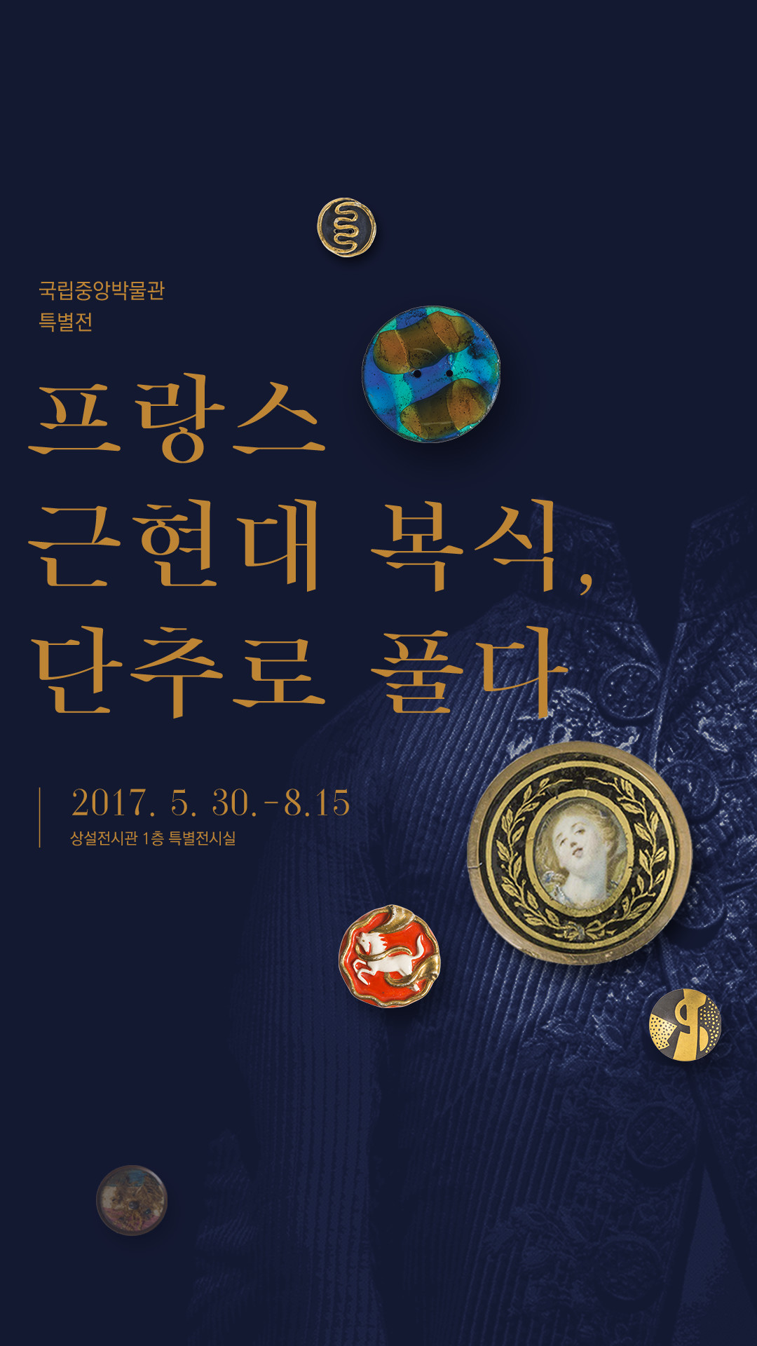 국립중앙박물관 특별전. 프랑스 근현대 복식, 단추로 풀다. 2017년 5월 30일부터 8월 15일까지. 상설전시관 1층 특별전시실