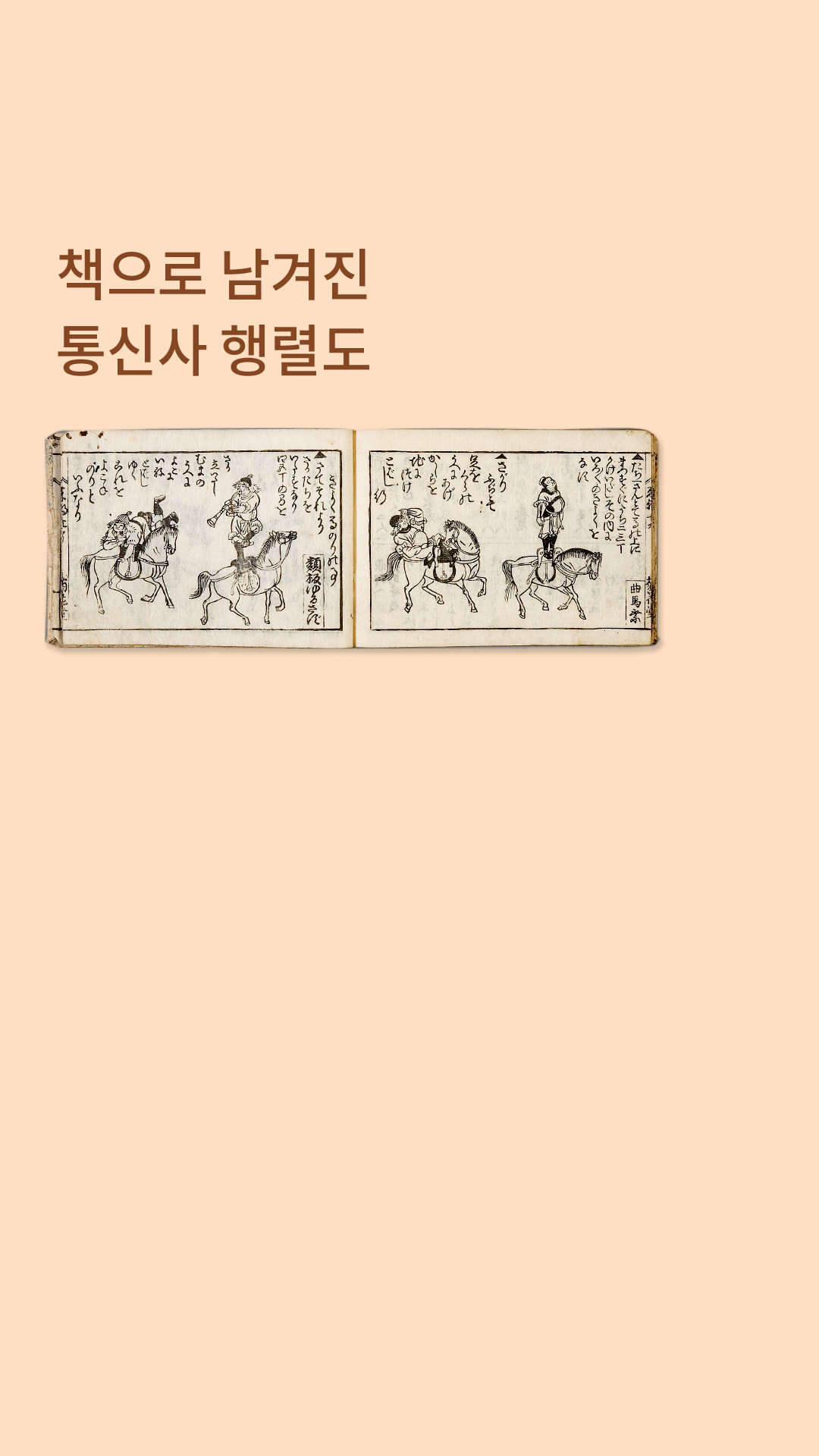 책으로 남겨진 통신사 행렬도