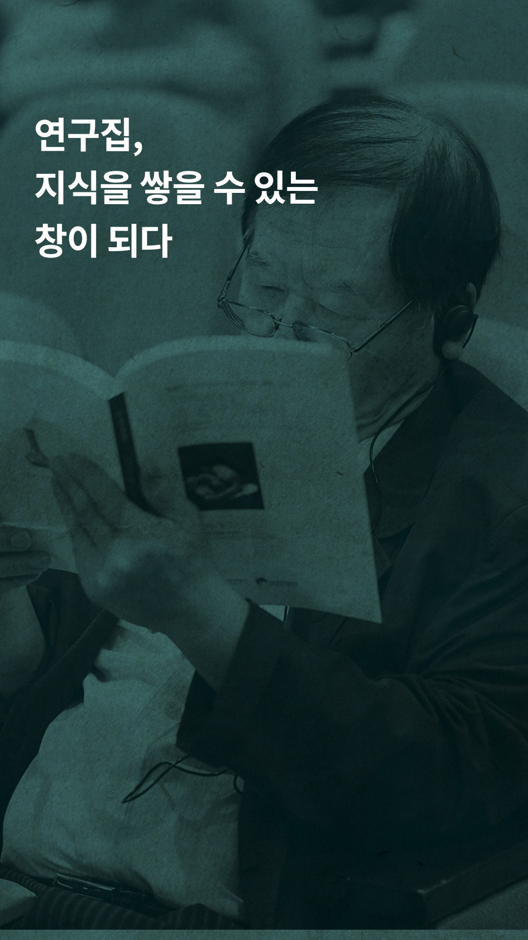 연구집, 지식을 쌓을 수 있는 창이 되다