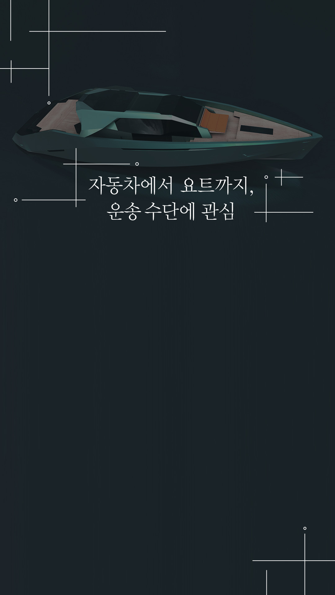 자동차에서 요트까지, 운송 수단에 관심