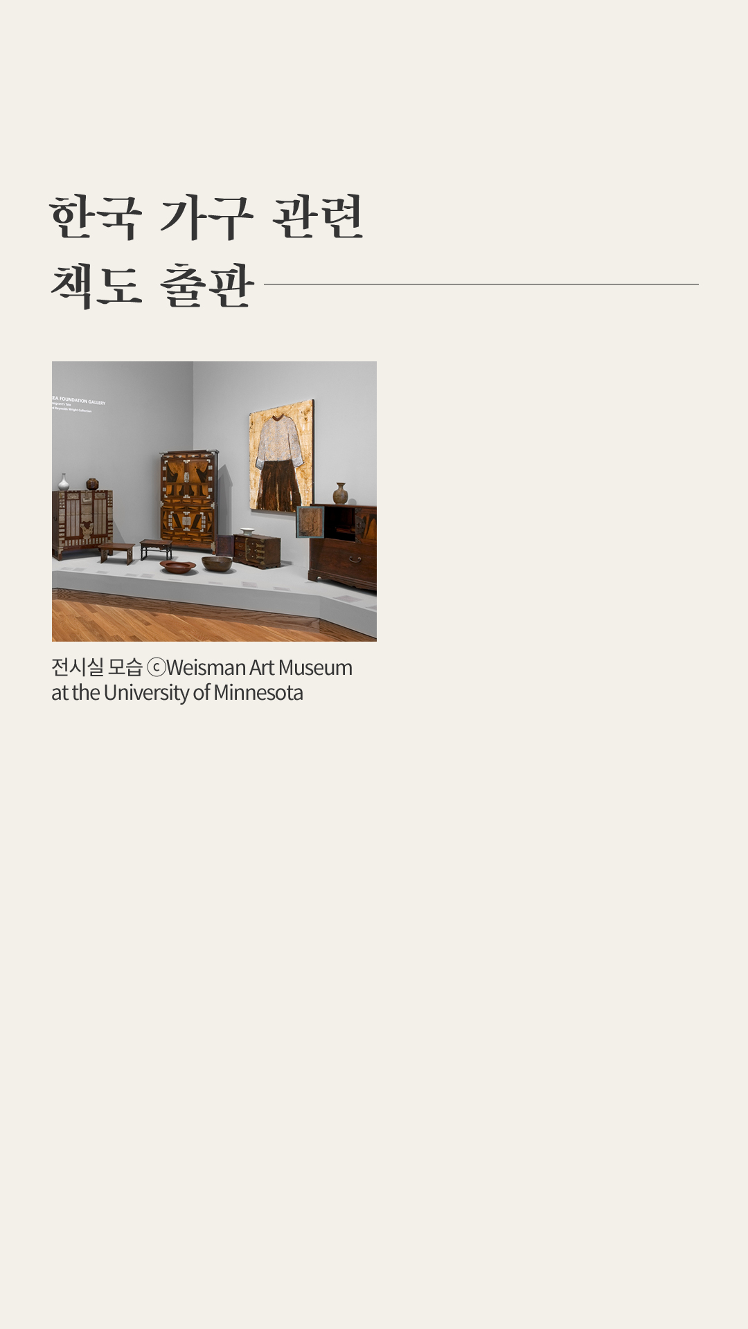 한국 가구 관련 책도 출판-전시실 모습이미지ⓒWeisman Art Museum at the University of Minnesota, 혼함이미지ⓒWeisman Art Museum at the University of Minnesota