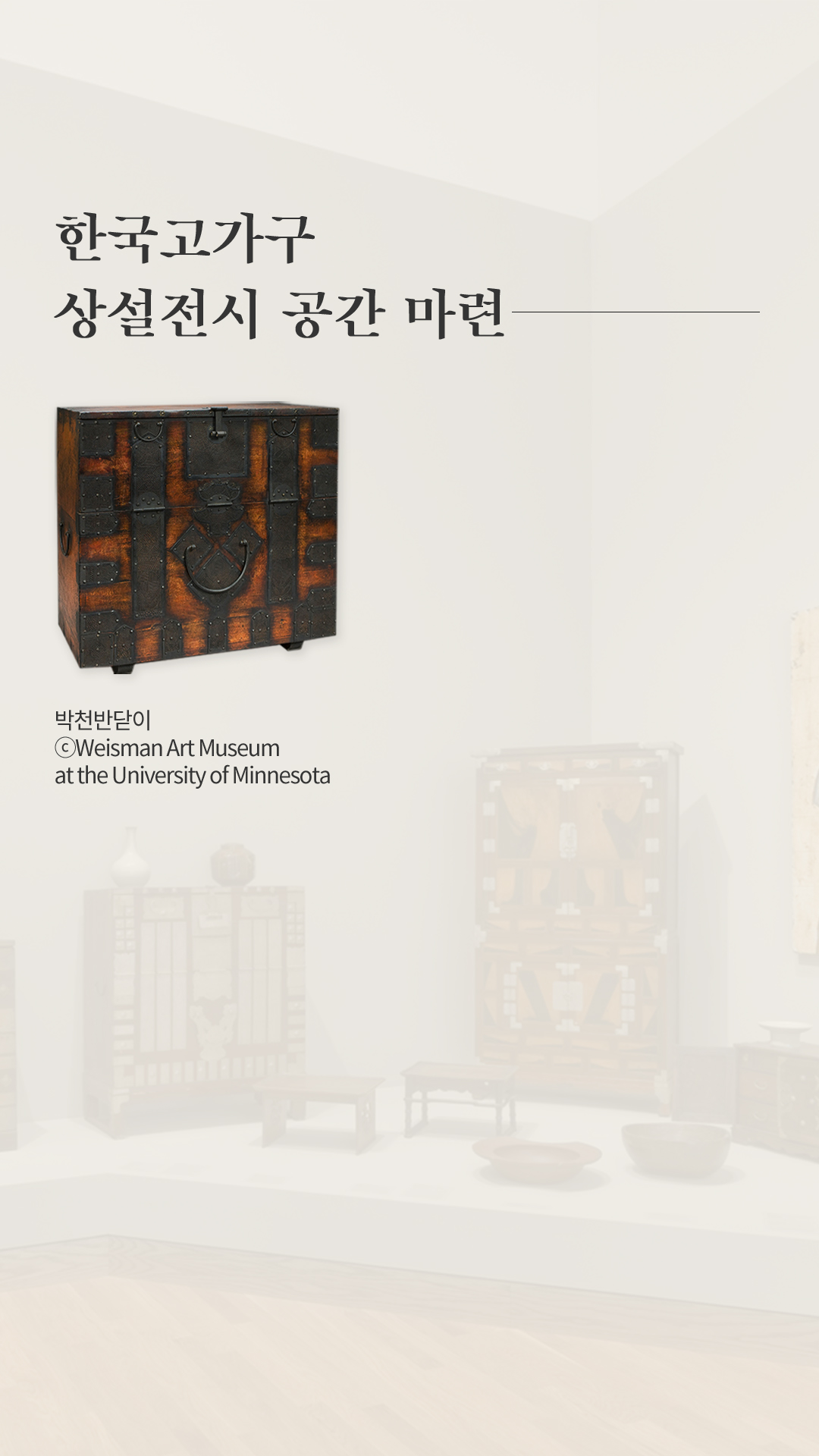 한국고가구 상설전시 공간 마련-박천반닫이이미지ⓒWeisman Art Museum at the University of Minnesota