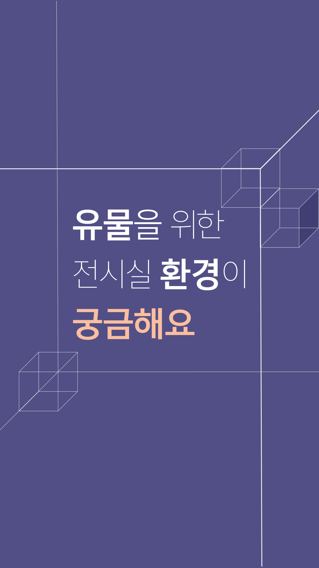 유물을 위한 전시실 환경이 궁금해요