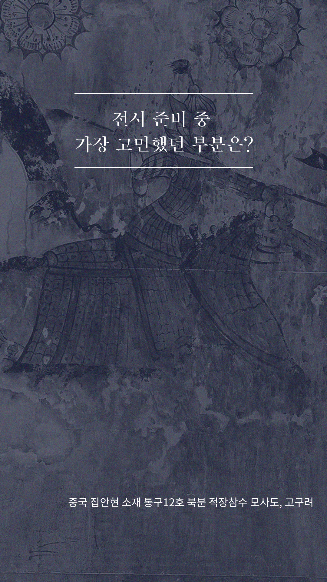 전시 준비 중 가장 고민했던 부분은?-중국 집안현 소재 통구12호 북분 적장참수 모사도, 고구려