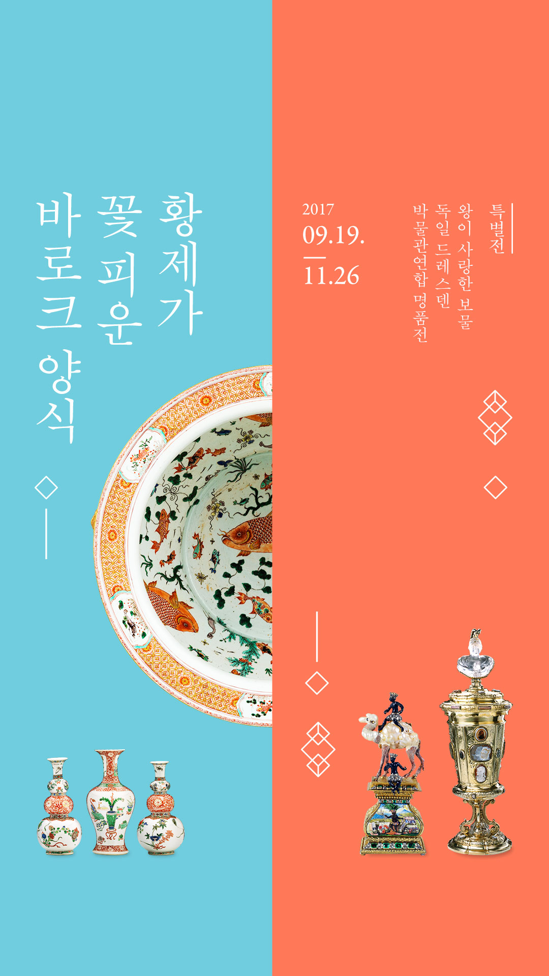 황제가 꽃 피운 바로크 양식. 특별공개. 2017년 9월 19일부터 11월 26일까지. 특별전-왕이 사랑한 보물 독일 드레스덴 박물관연합 명품전