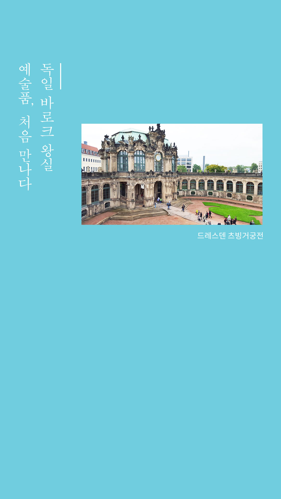 독일 바로크 왕실 예술품  처음 만나다-드레스덴 츠빙거궁전 이미지