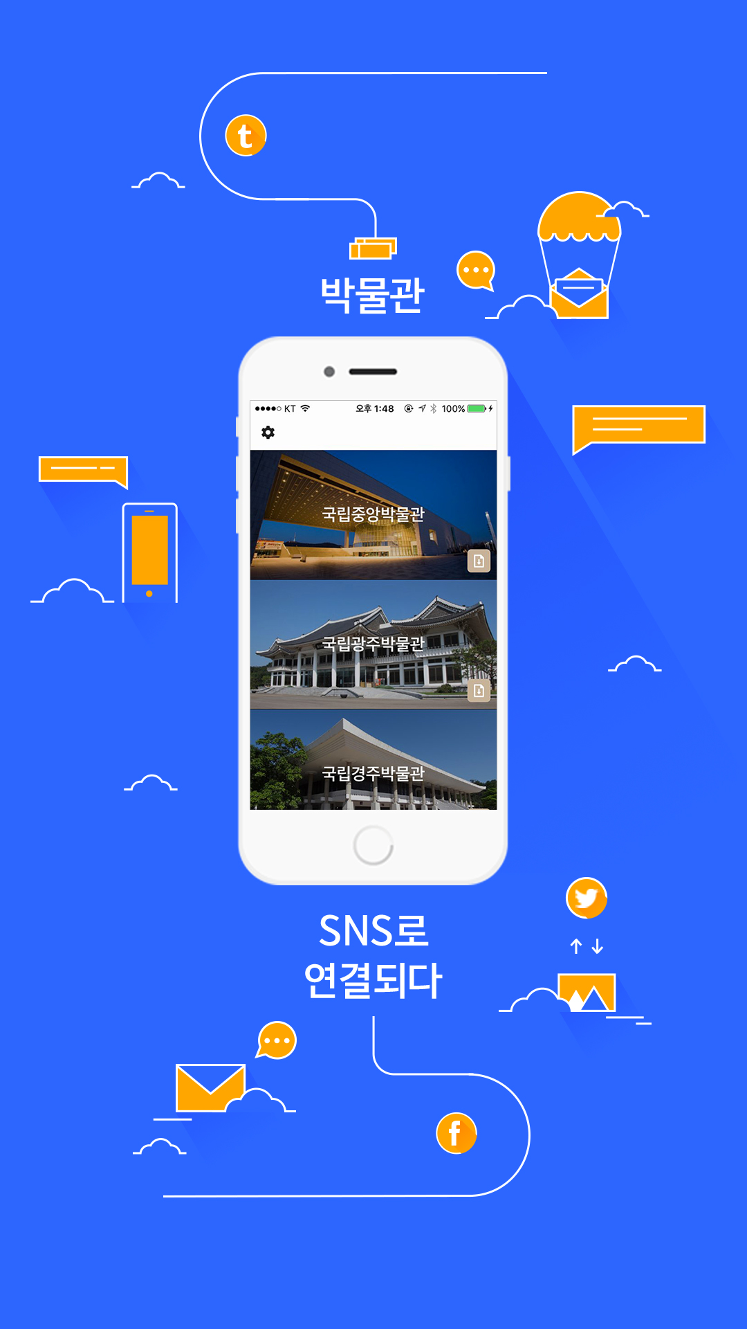 박물관 SNS로 연결되다