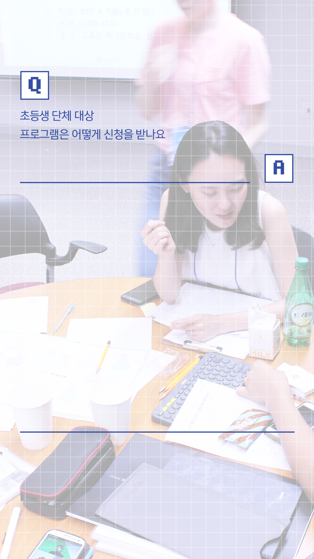 초등생 단체 대상 프로그램은 어떻게 신청을 받나요