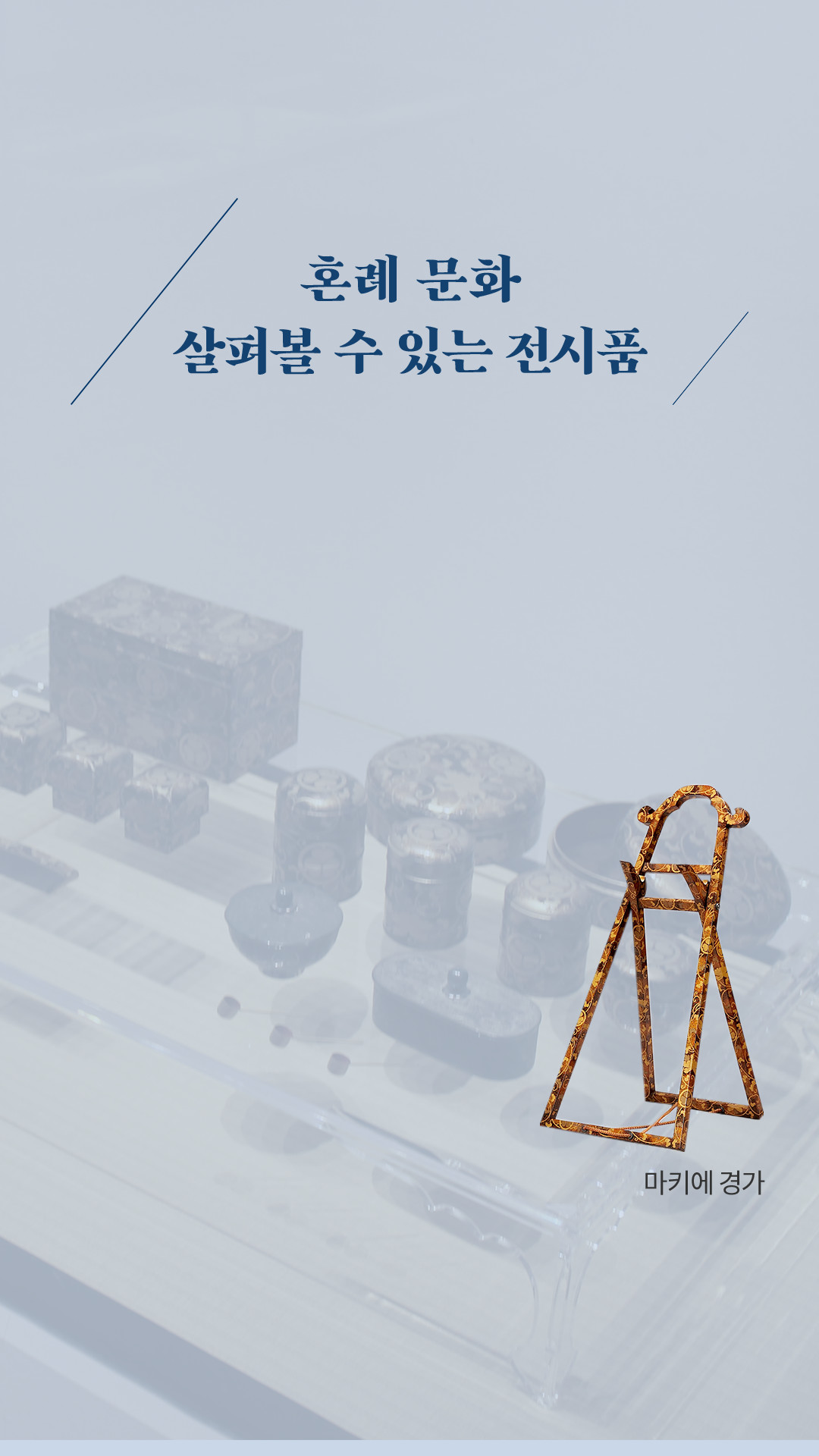 혼례 문화 살펴볼 수 있는 전시품 / 마키에 경가