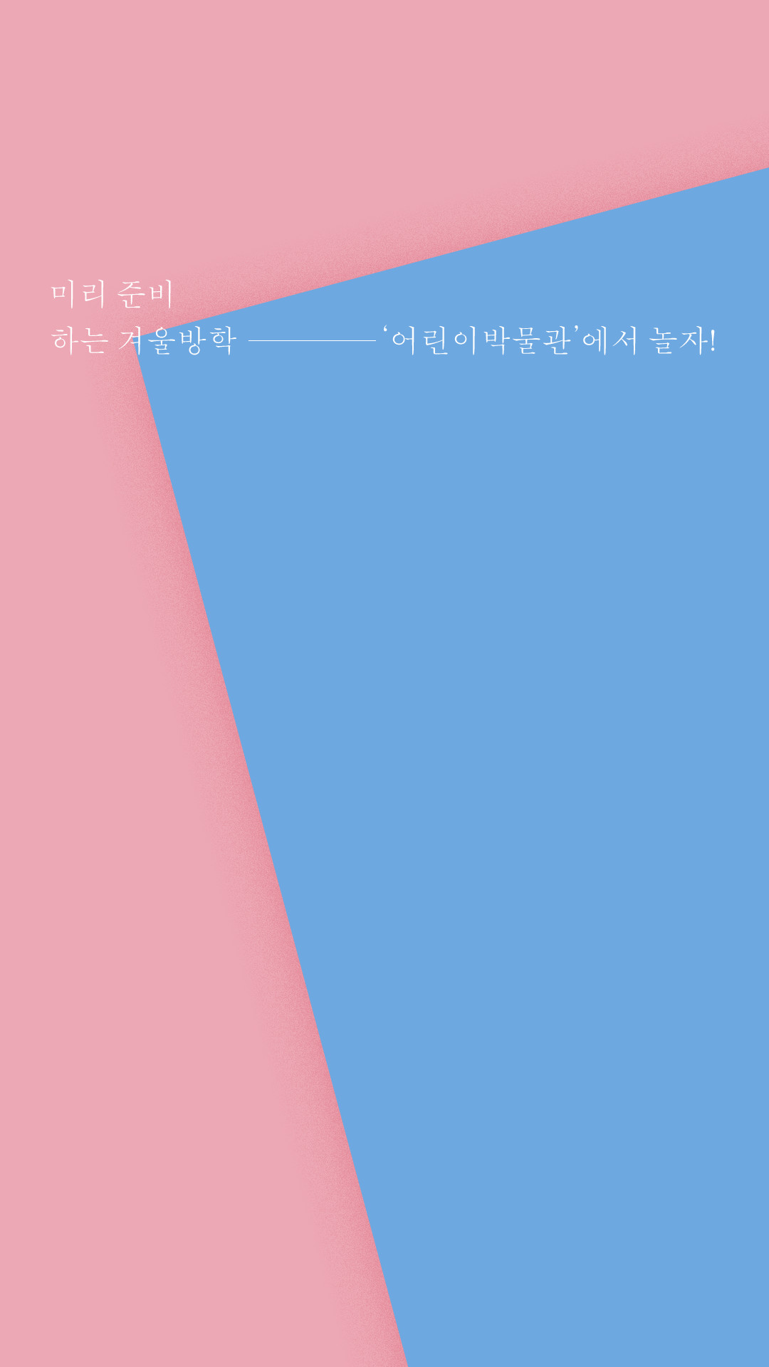 미리 준비하는 겨울방학, '어린이박물관'에서 놀자!