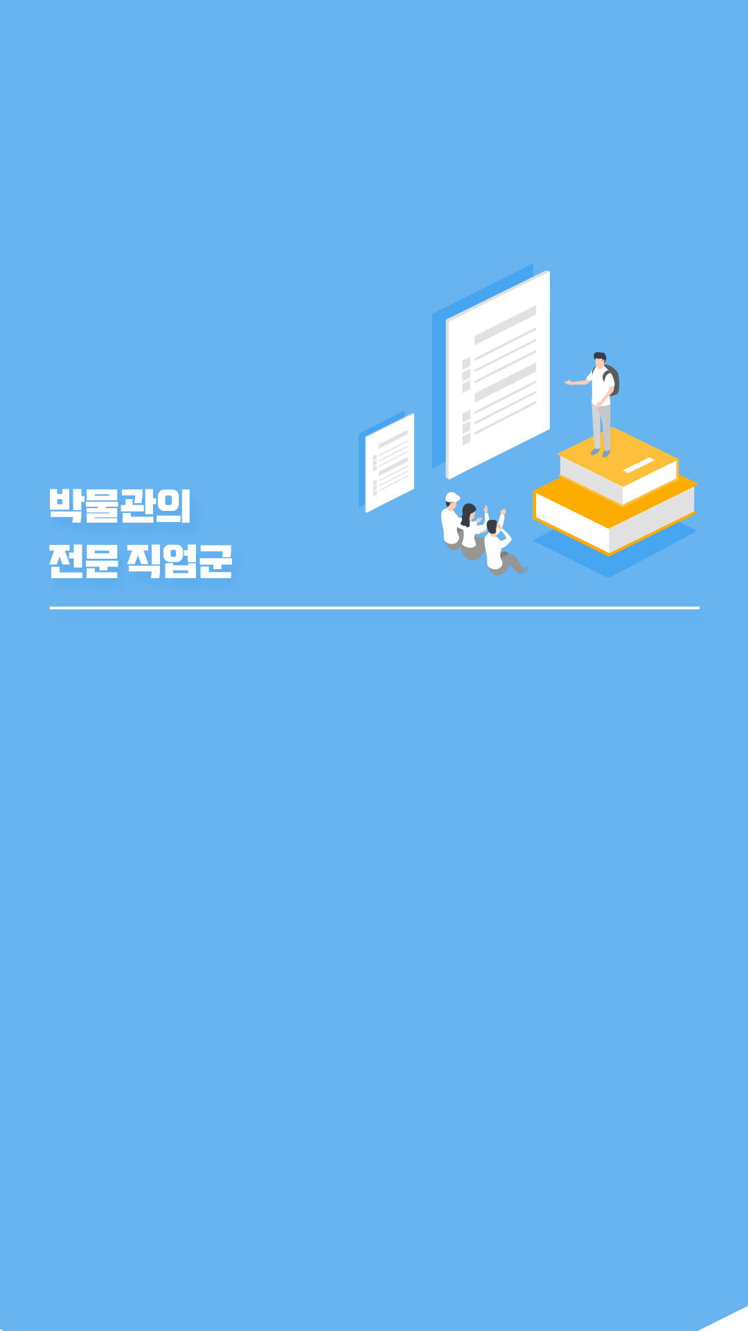 박물관의 전문 직업군