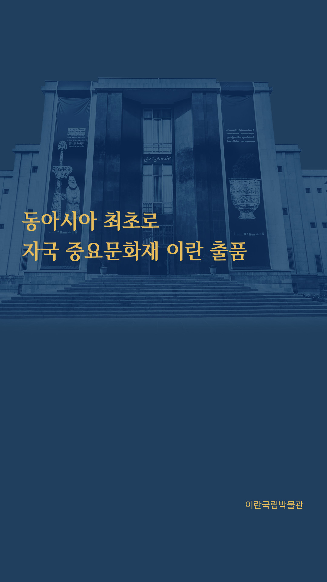 동아시아 최초로 자국 중요문화재 이란 출품