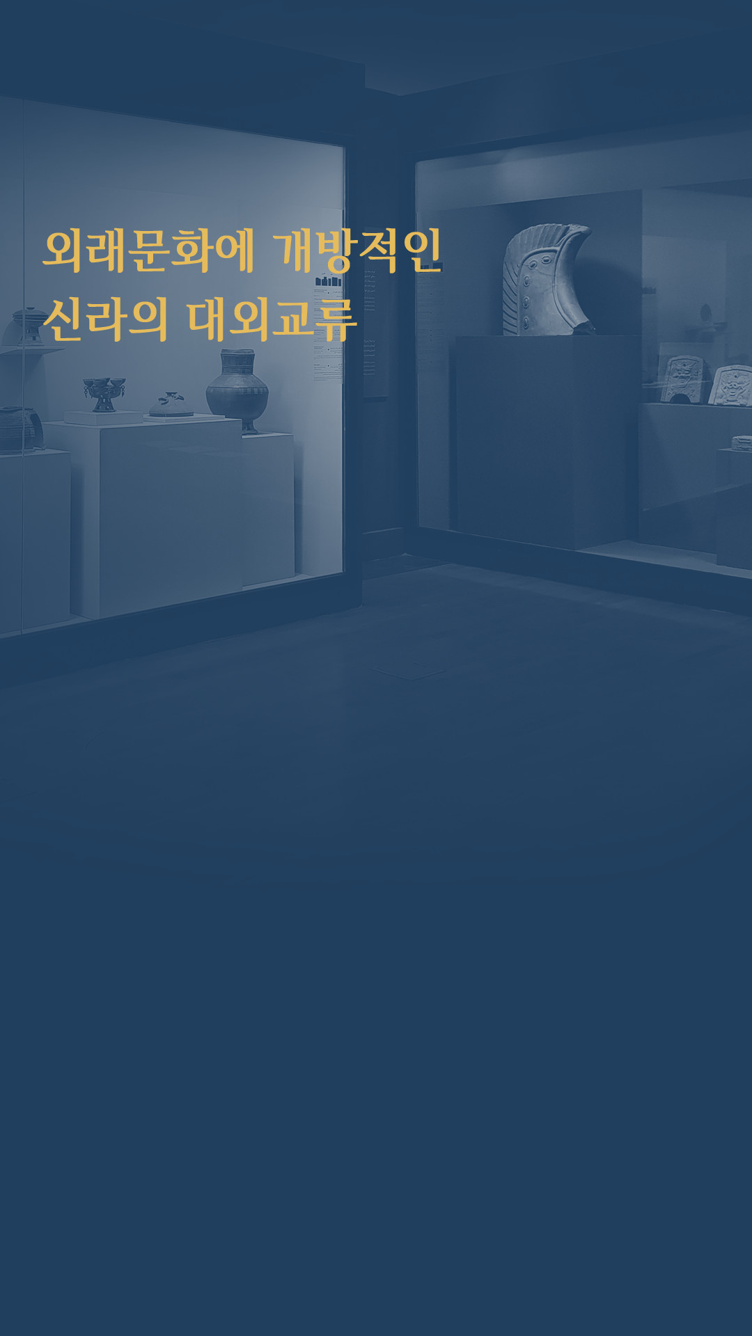 외래문화에 개방적인 신라의 대외교류