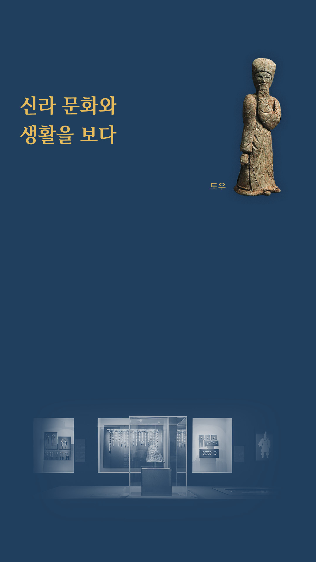 신라 문화와 생활을 보다