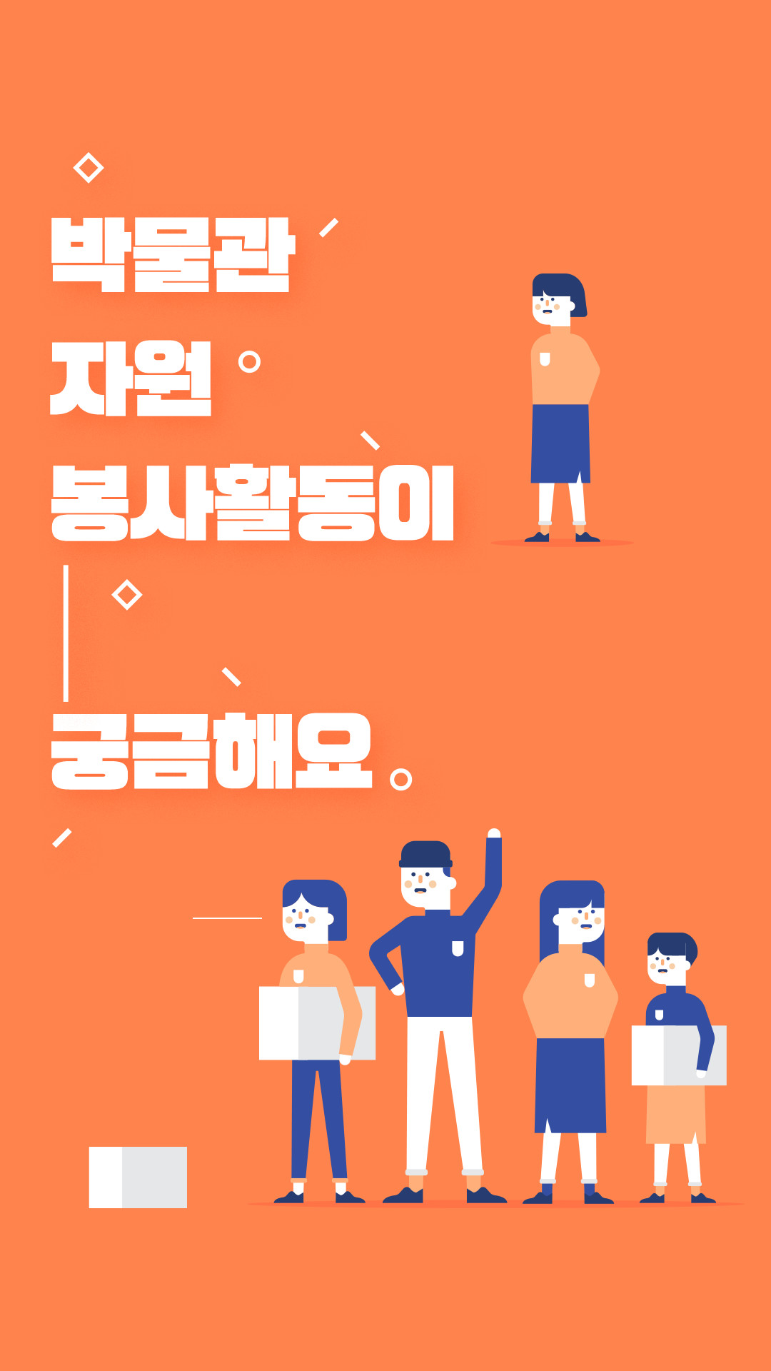 박물곤 자원 봉사활동이 궁금해요