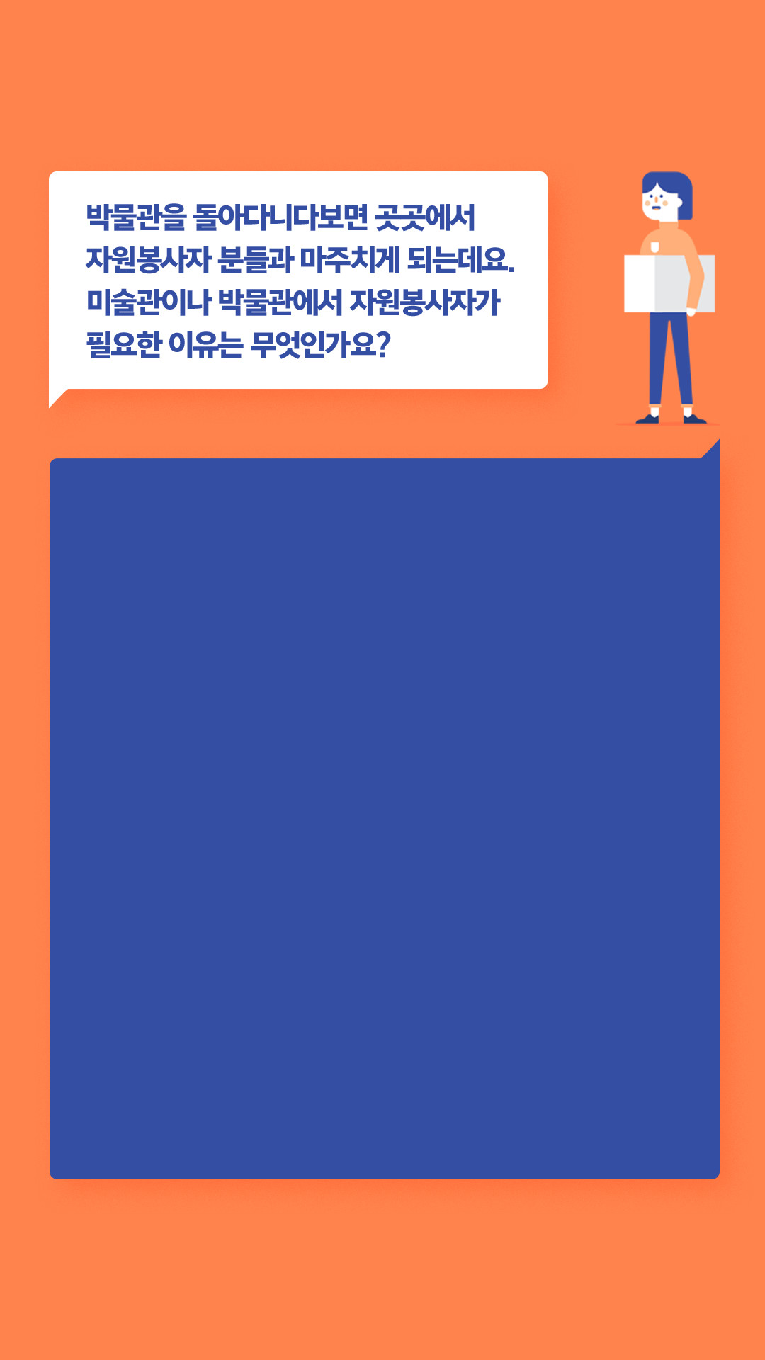 박물관을 돌아다니다보면 곳곳에서 자원봉사자 분들과 마주치게 되는데요. 미술관이나 박물관에서 자원봉사자가 필요한 이유는 무엇인가요?