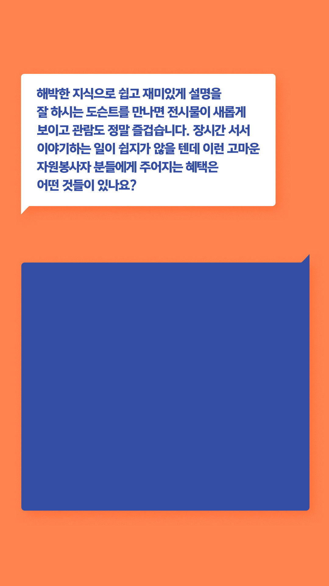 해박한 지식으로 쉽고 재미있게 설명을 잘 하시는 도슨트를 만나면 전시물이 새롭게 보이고 관람도 정말 증겁습니다. 장시간 서서 이야기하는 일이 쉽지가 않을 텐데 이런 고마운 자원봉사자 분들에게 주어지는 혜택은 어떤 것들이 있나요?