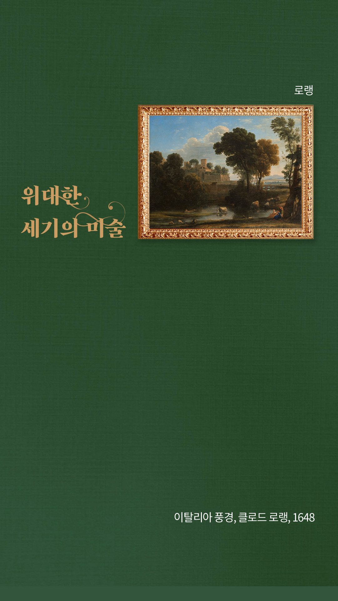 위대한 세기의 미술