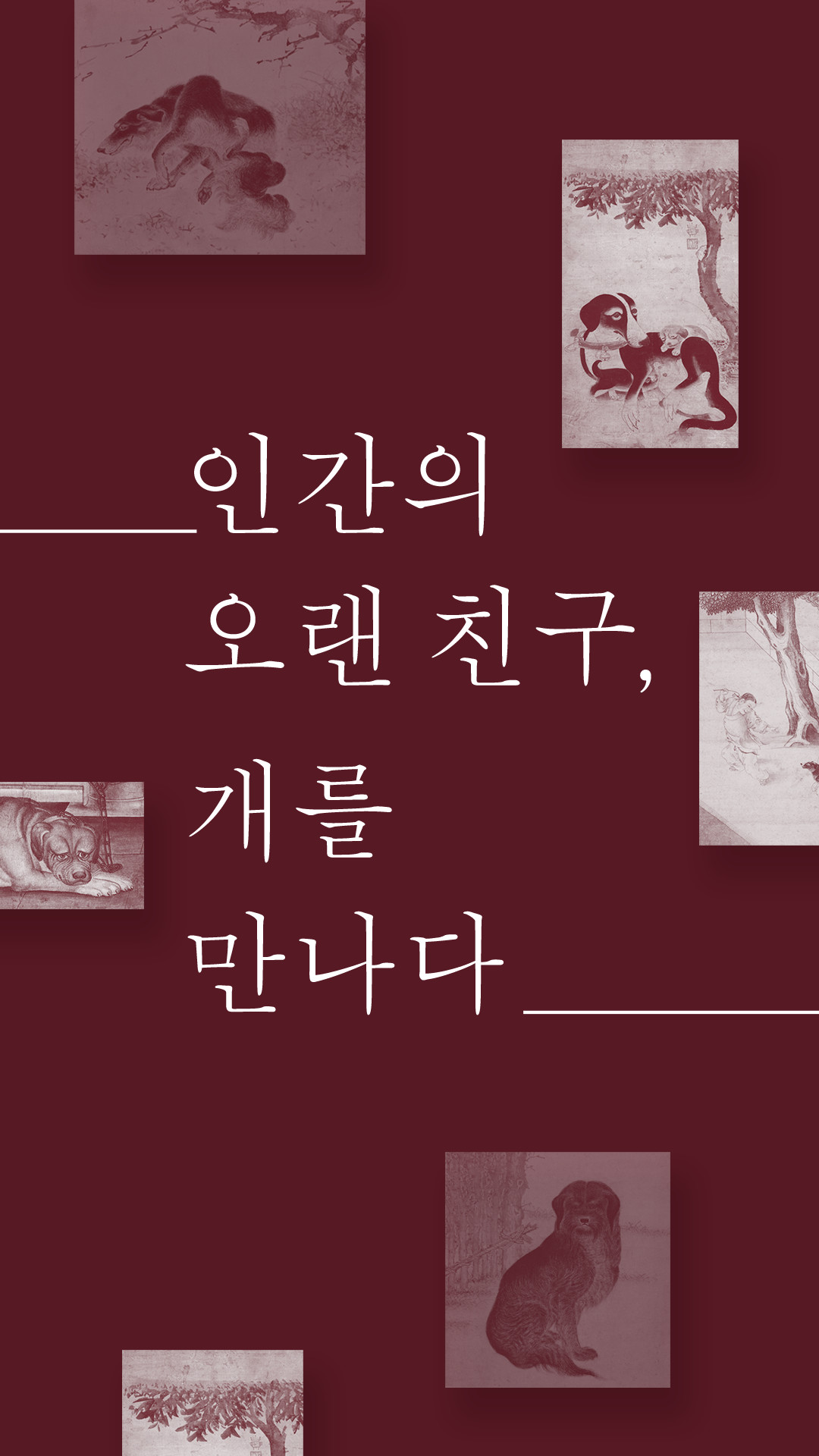 인간의 오랜친구, 개를 만나다.