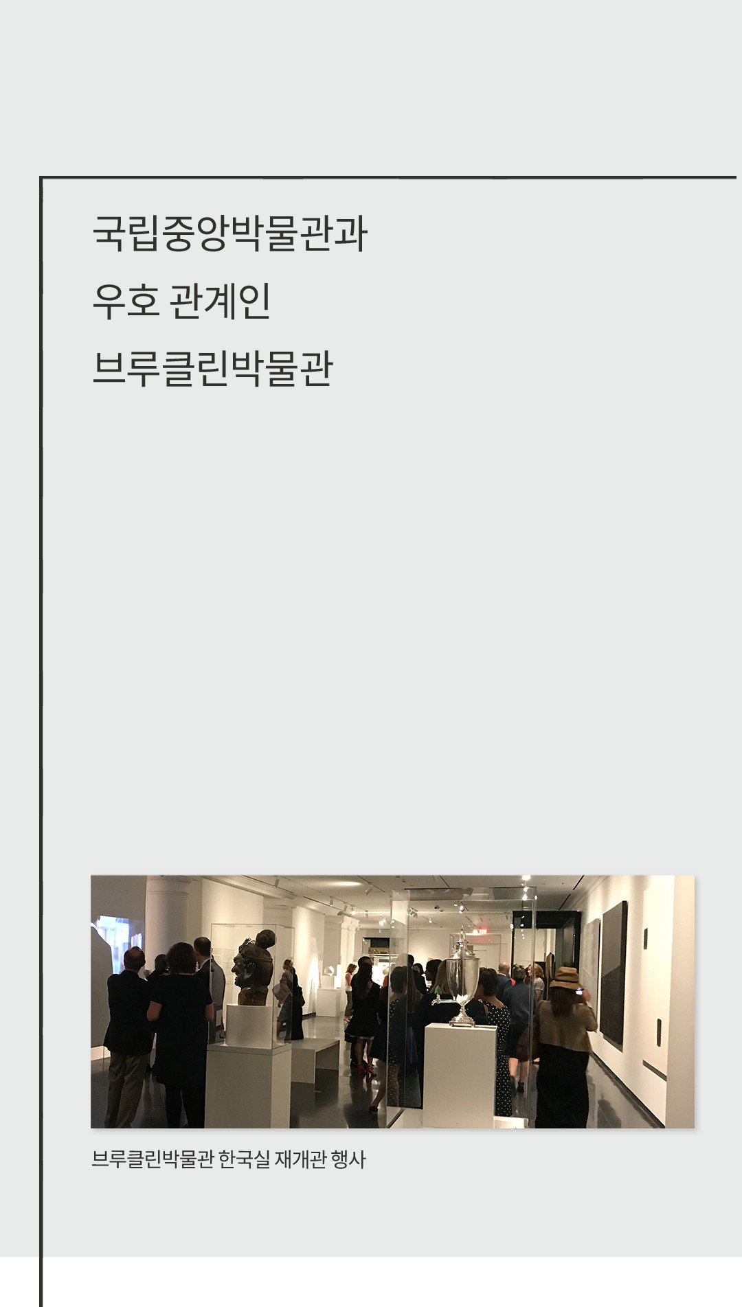 국립중앙박물관과 우호관계인 브루클린박물관